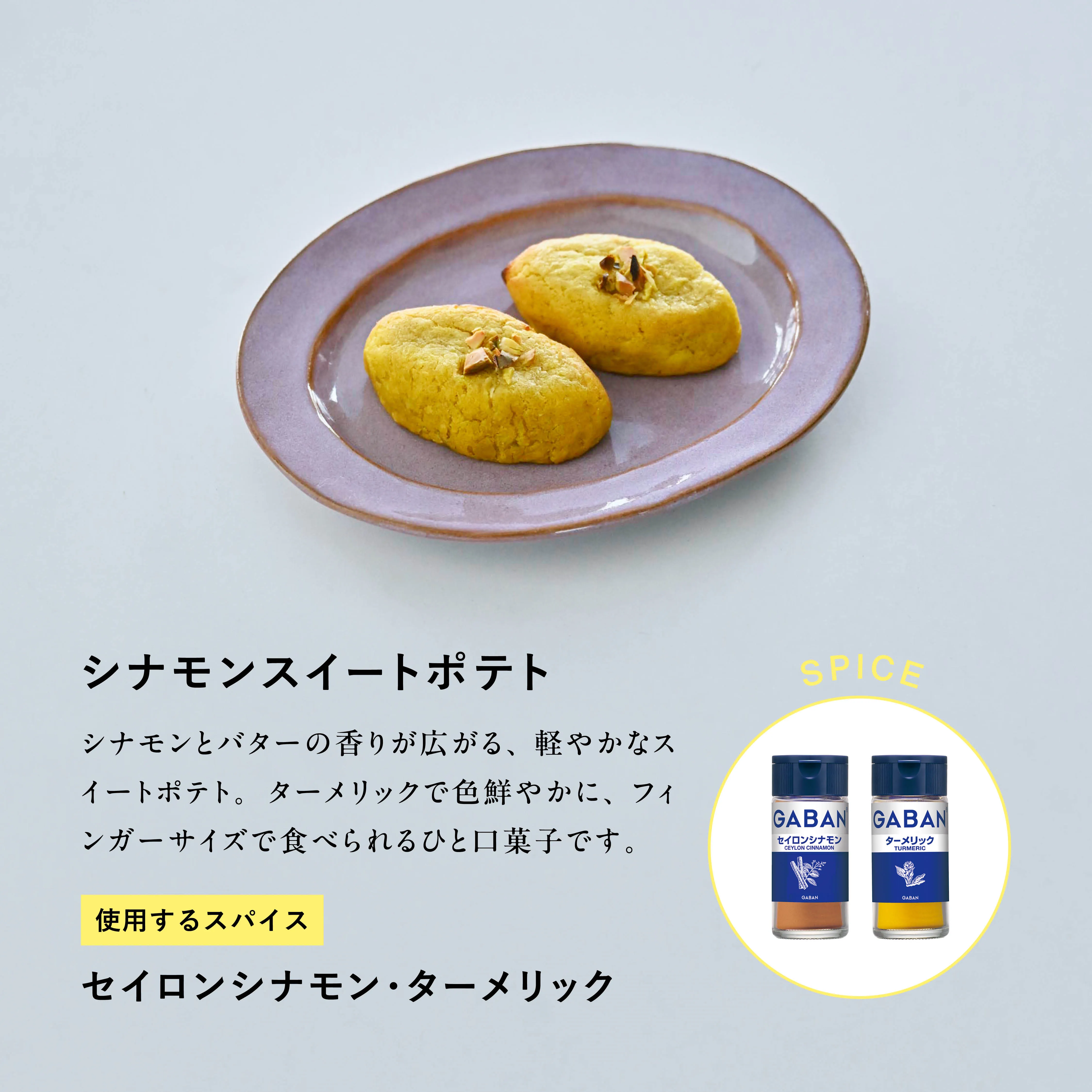 SPICE SWEETS VOL.2 シナモンスイートポテト メインビジュアル
