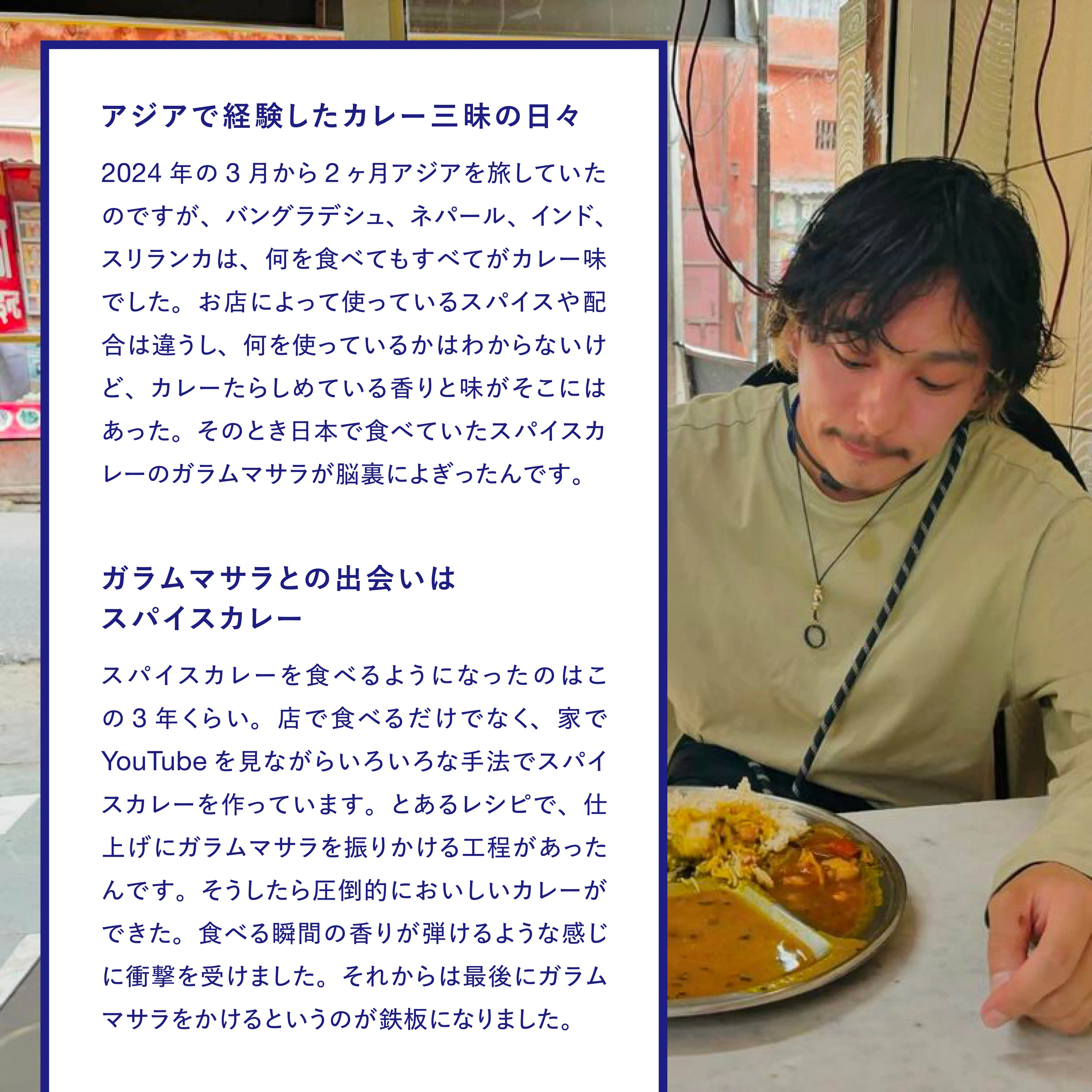 ガラムマサラとの出会い