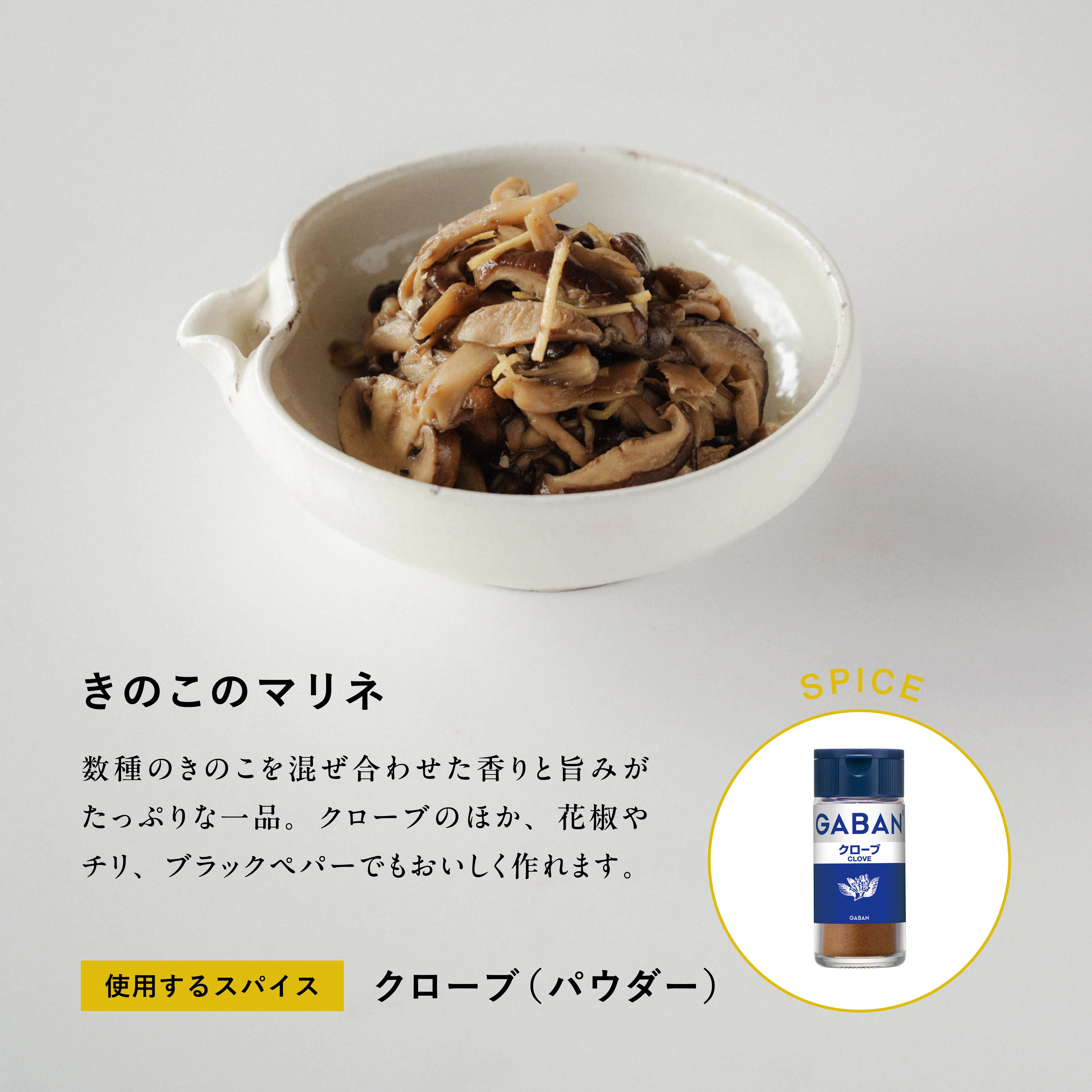 使用するスパイス