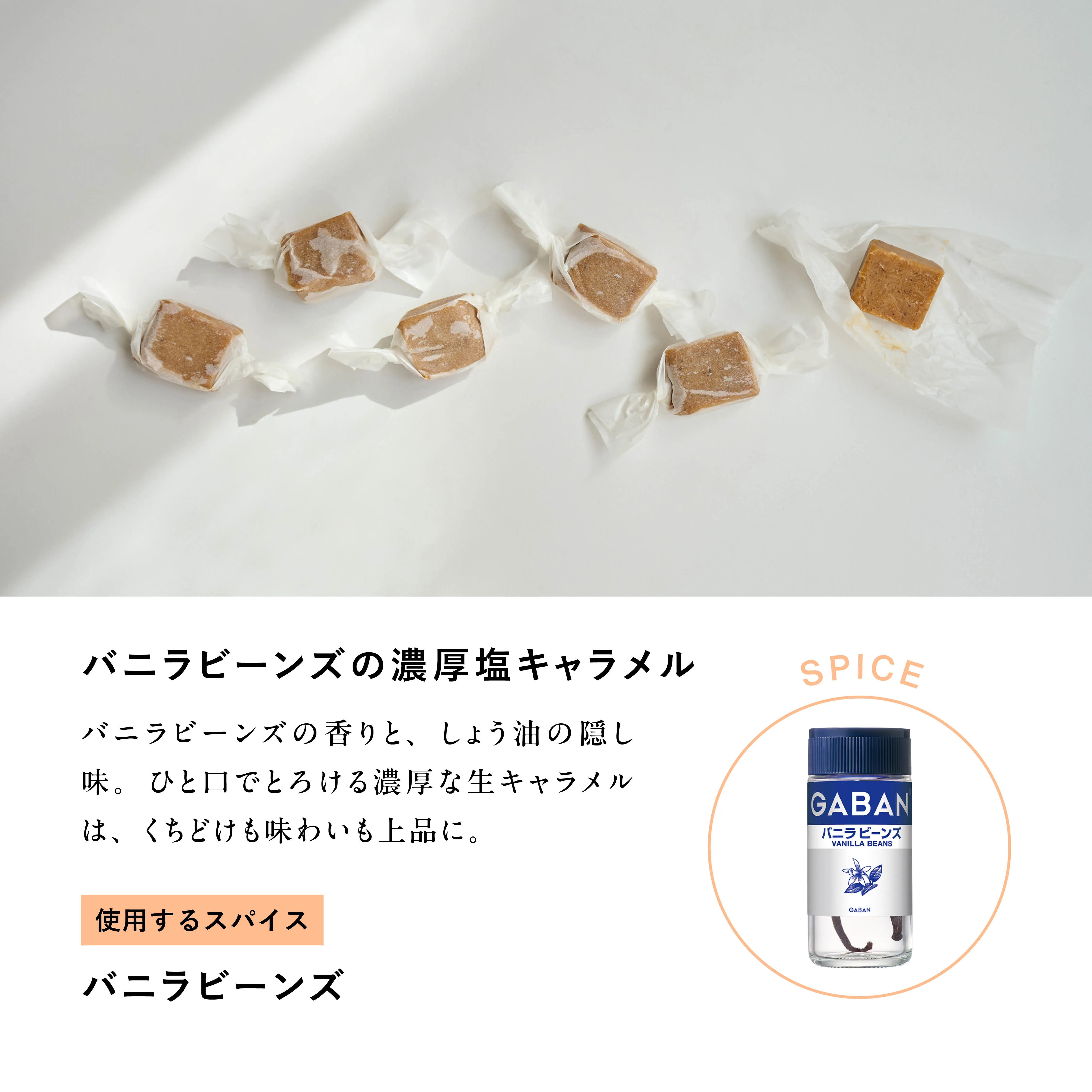 バニラビーンズの濃厚塩キャラメル メインビジュアル