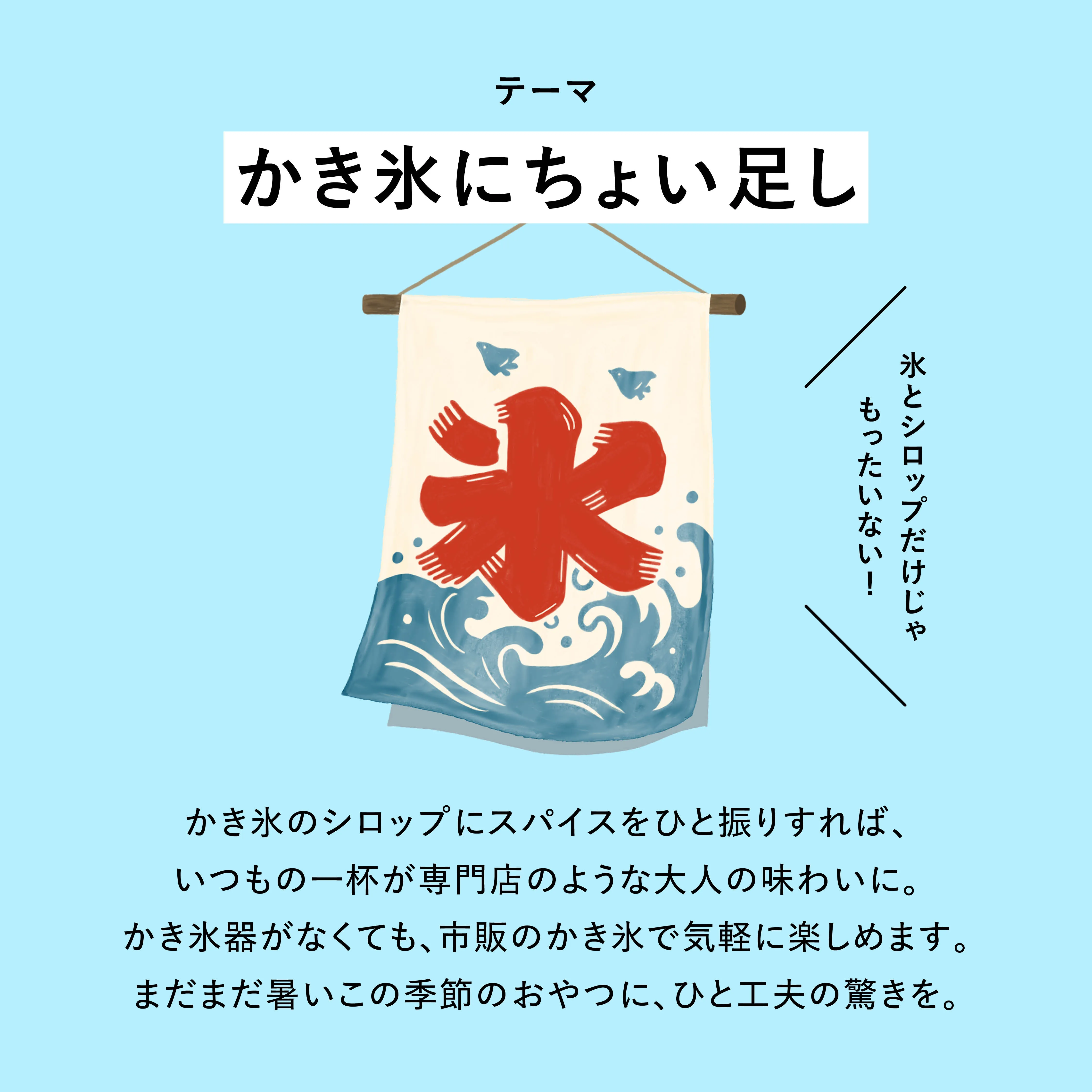 TRY SPICE VOL.5 かき氷メインビジュアル