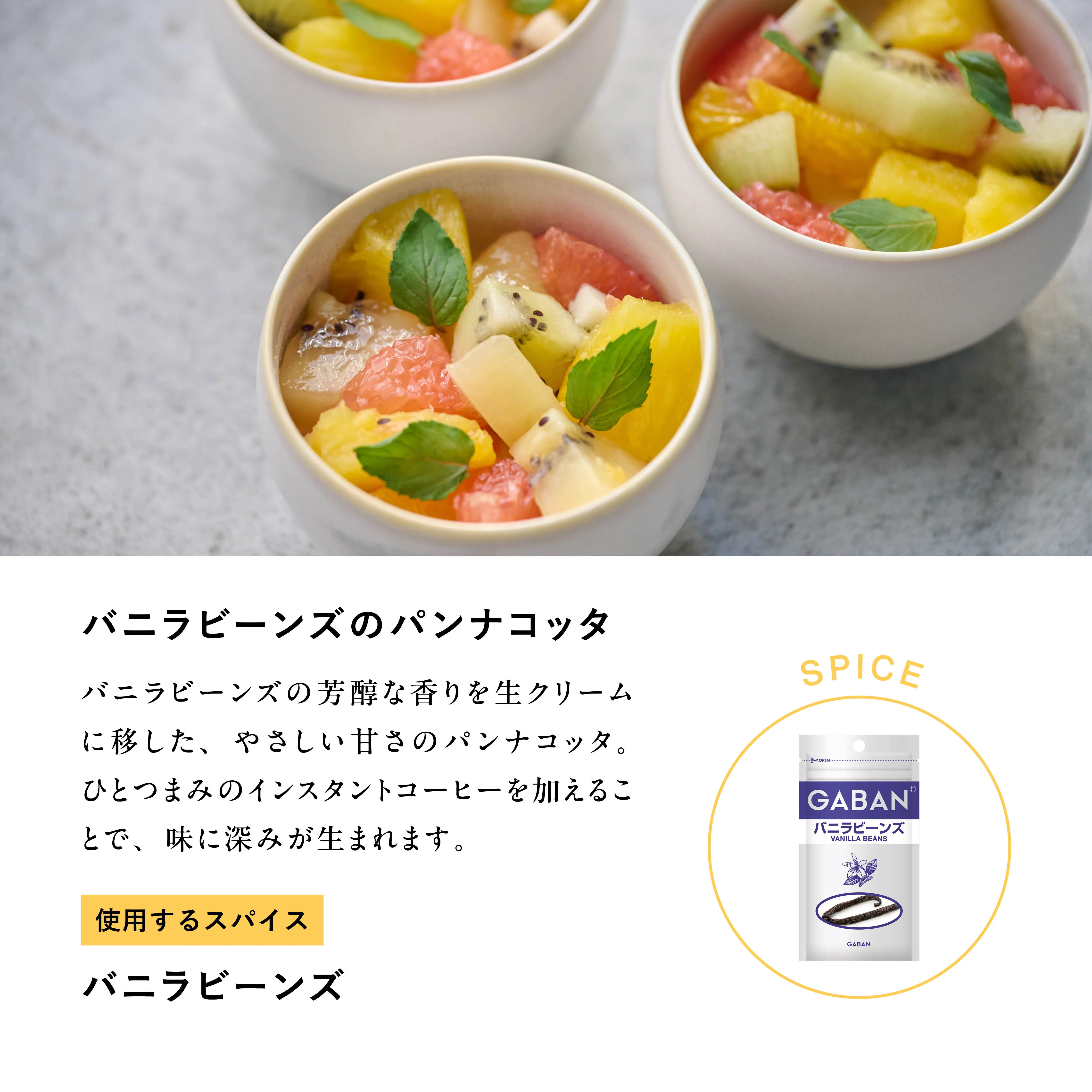 バニラビーンズのパンナコッタ メインビジュアル