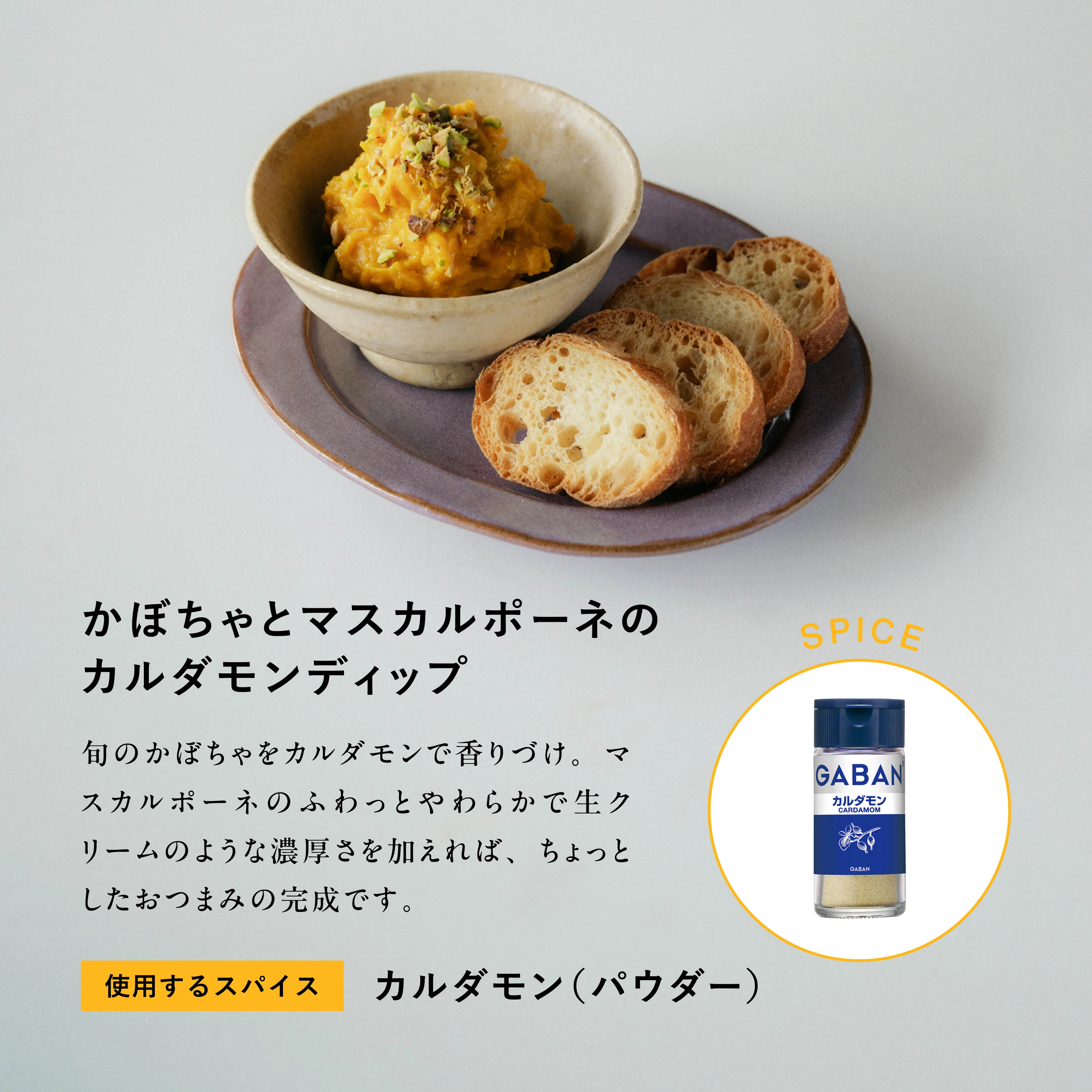 使用するスパイス