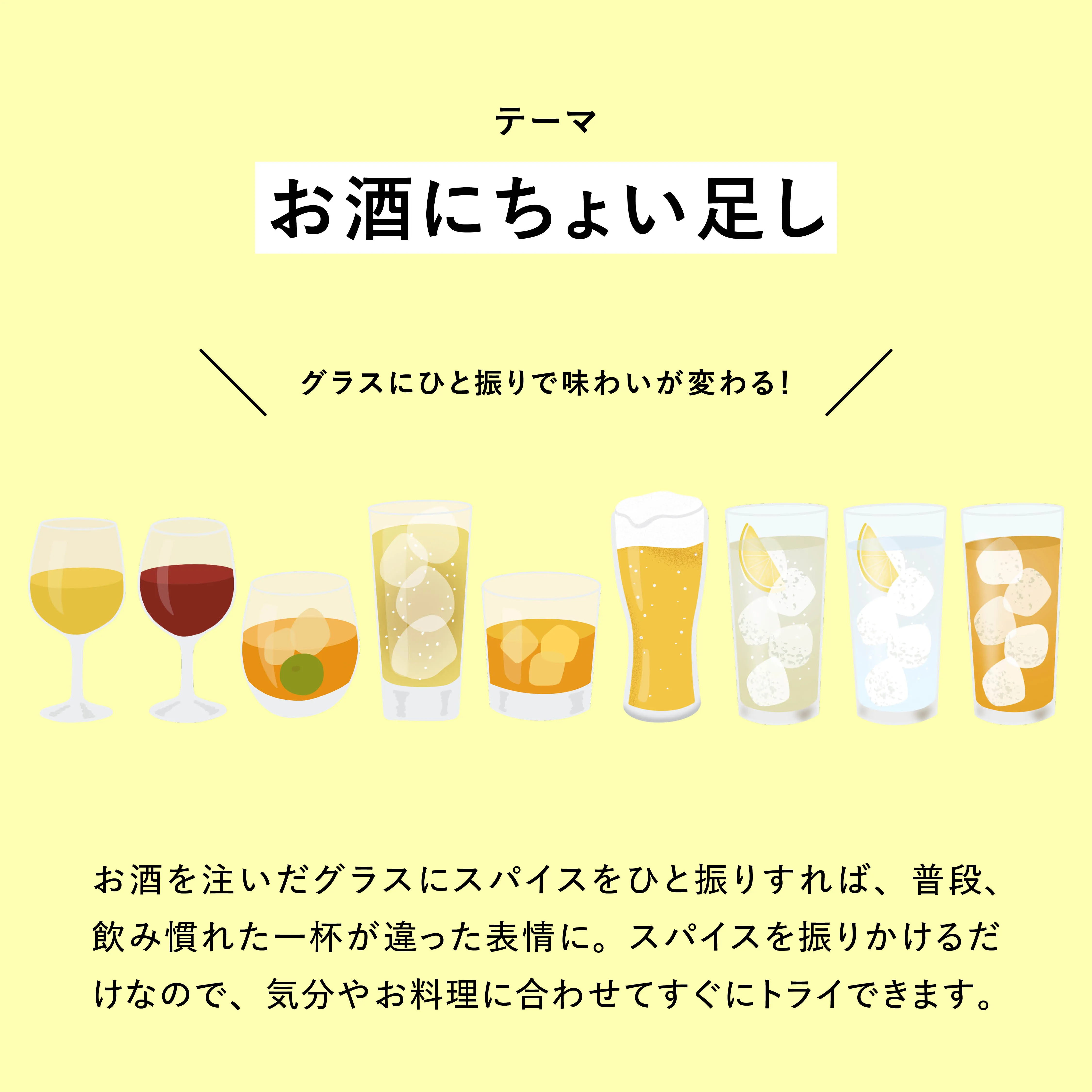TRY SPICE VOL.6 お酒編 メインビジュアル
