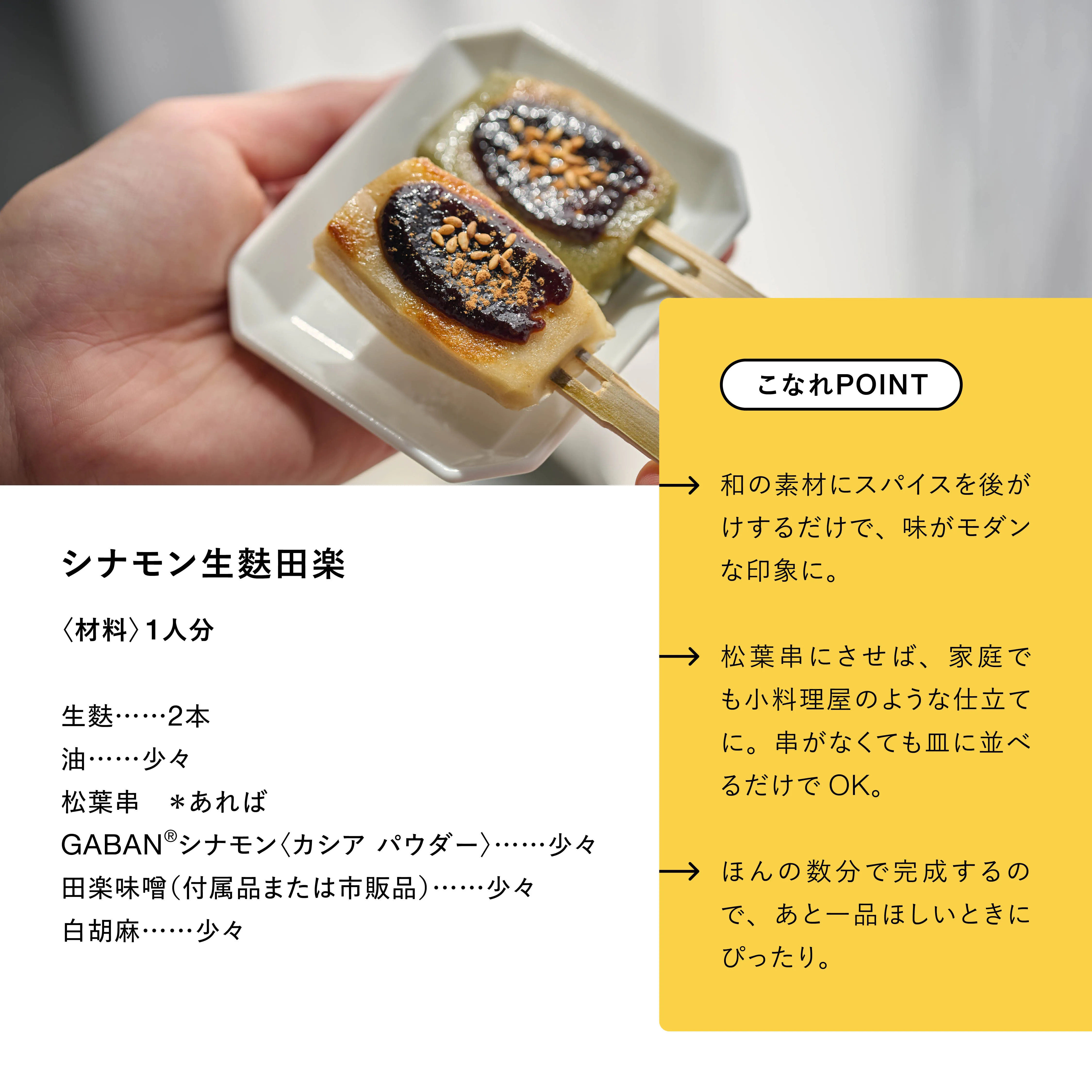 シナモン生麩田楽 工程1