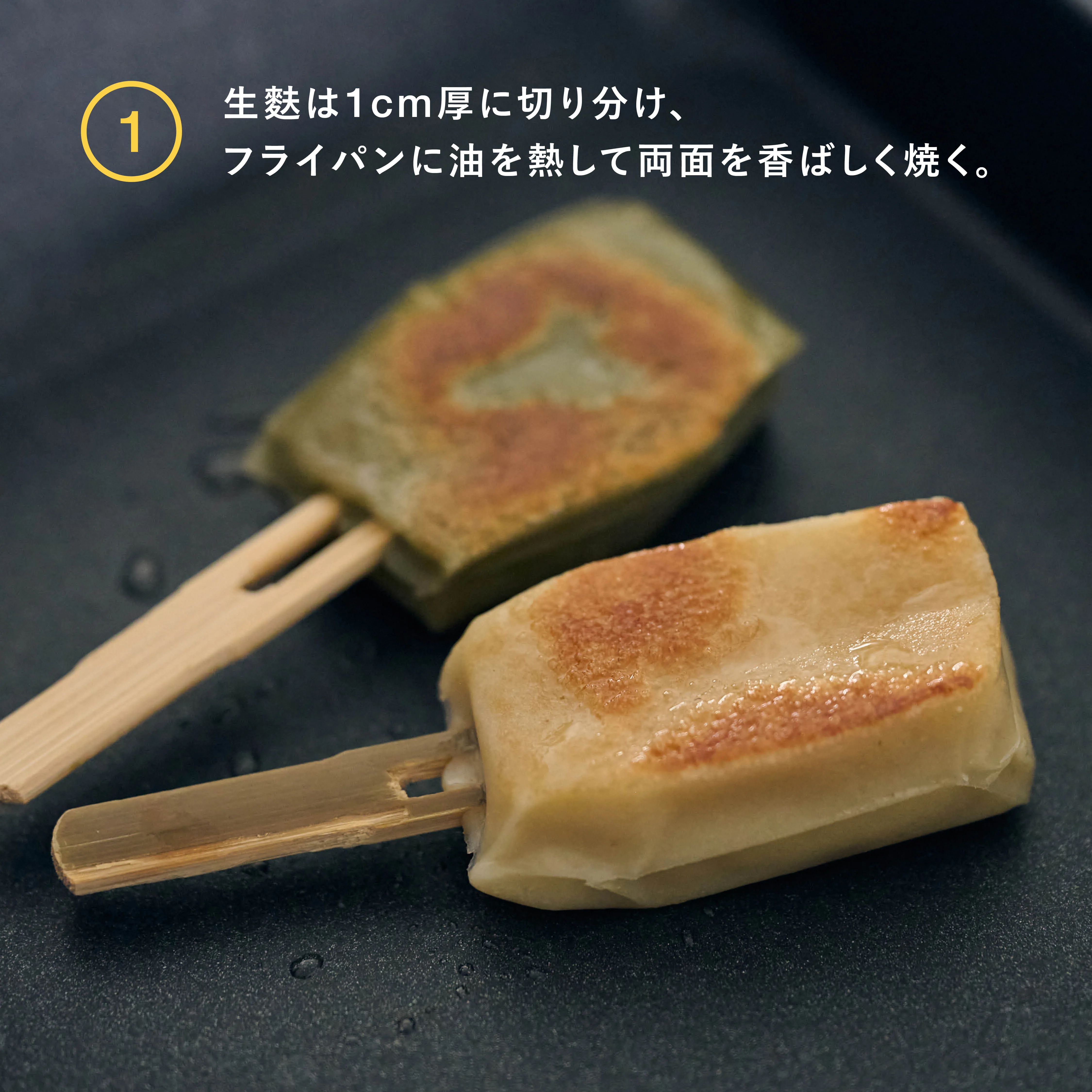 シナモン生麩田楽 工程2