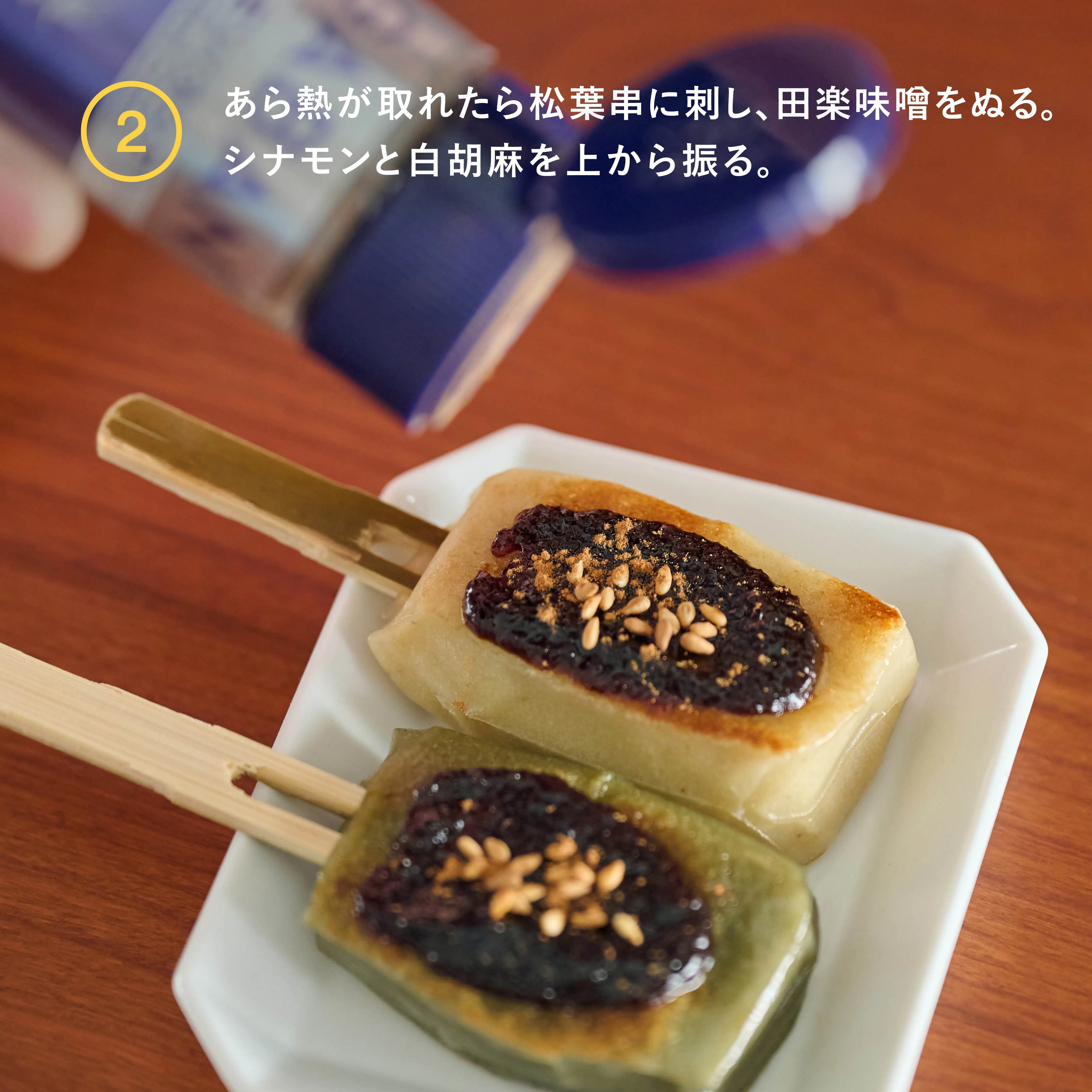 シナモン生麩田楽 完成