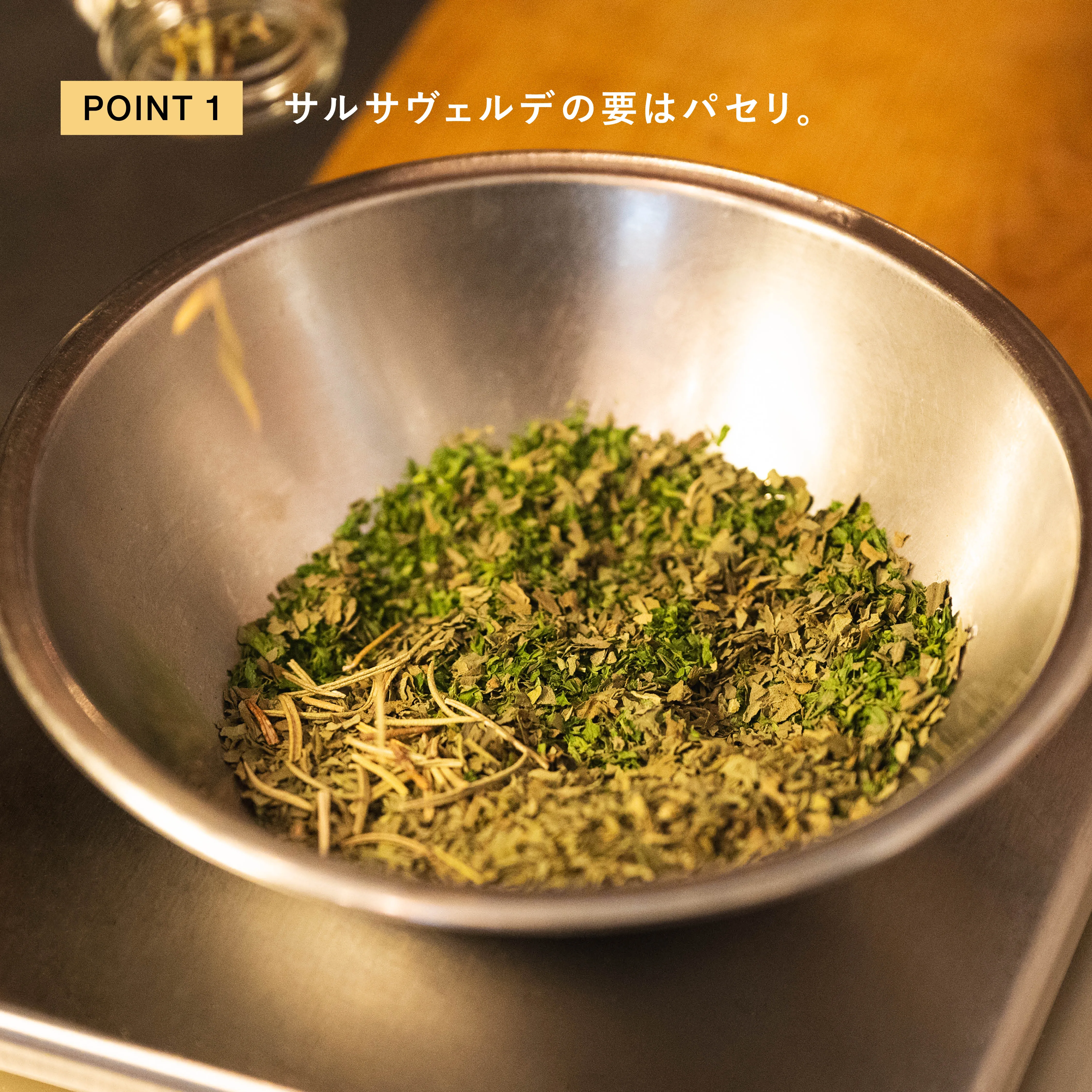 サルサヴェルデの要はパセリ