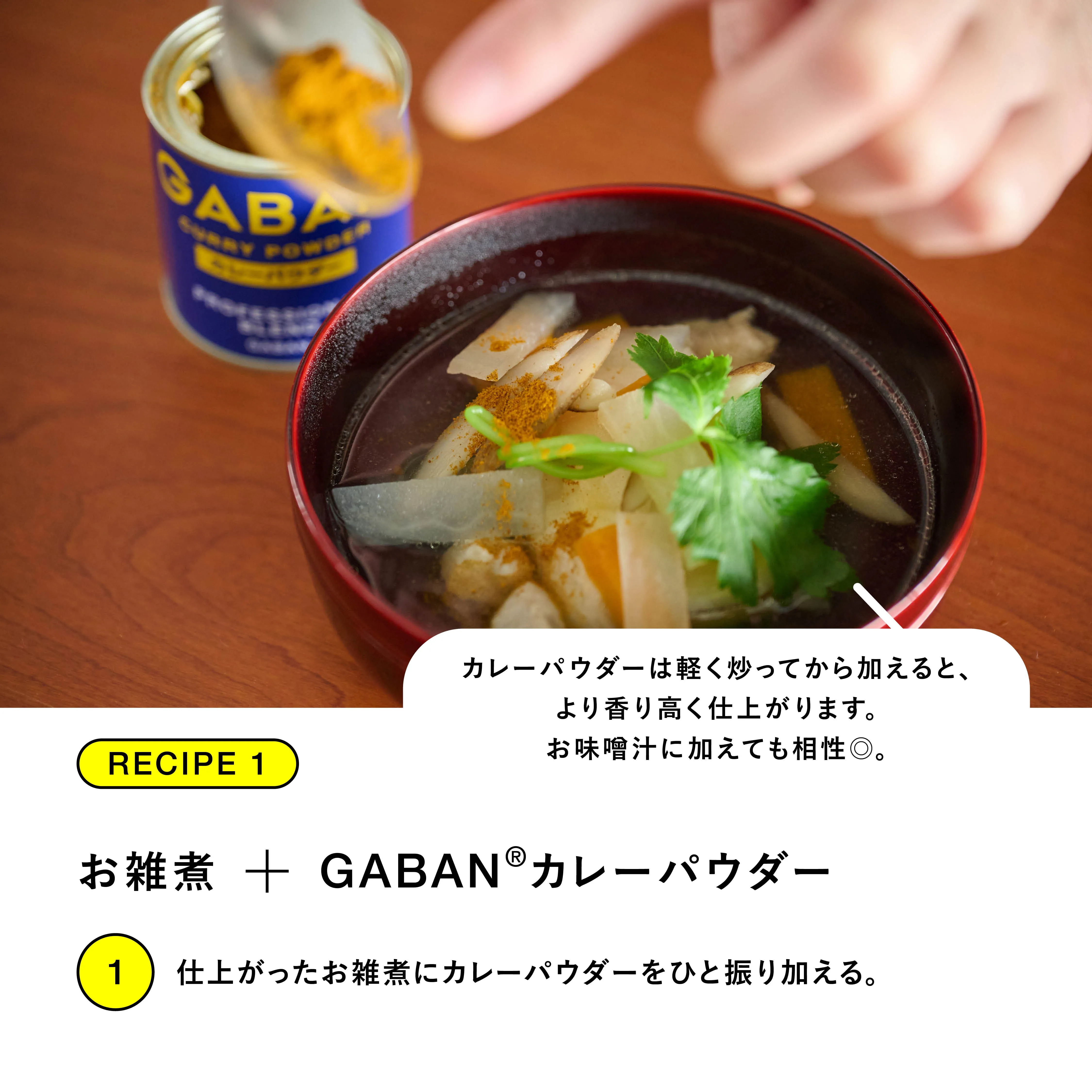 RECIPE.1 お雑煮＋GABAN カレーパウダー