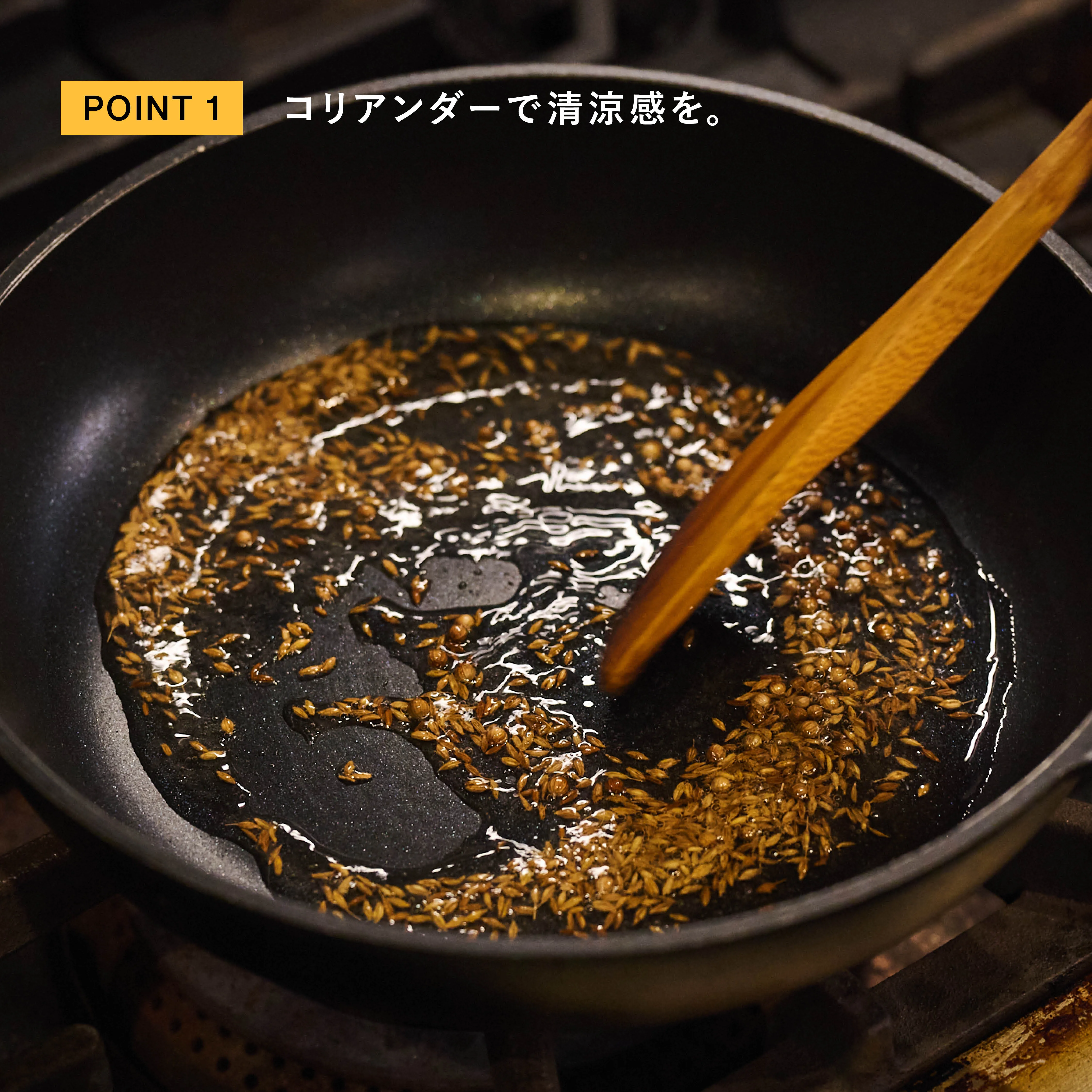 さば缶キーマカレー コリアンダーで清涼感を出す工程