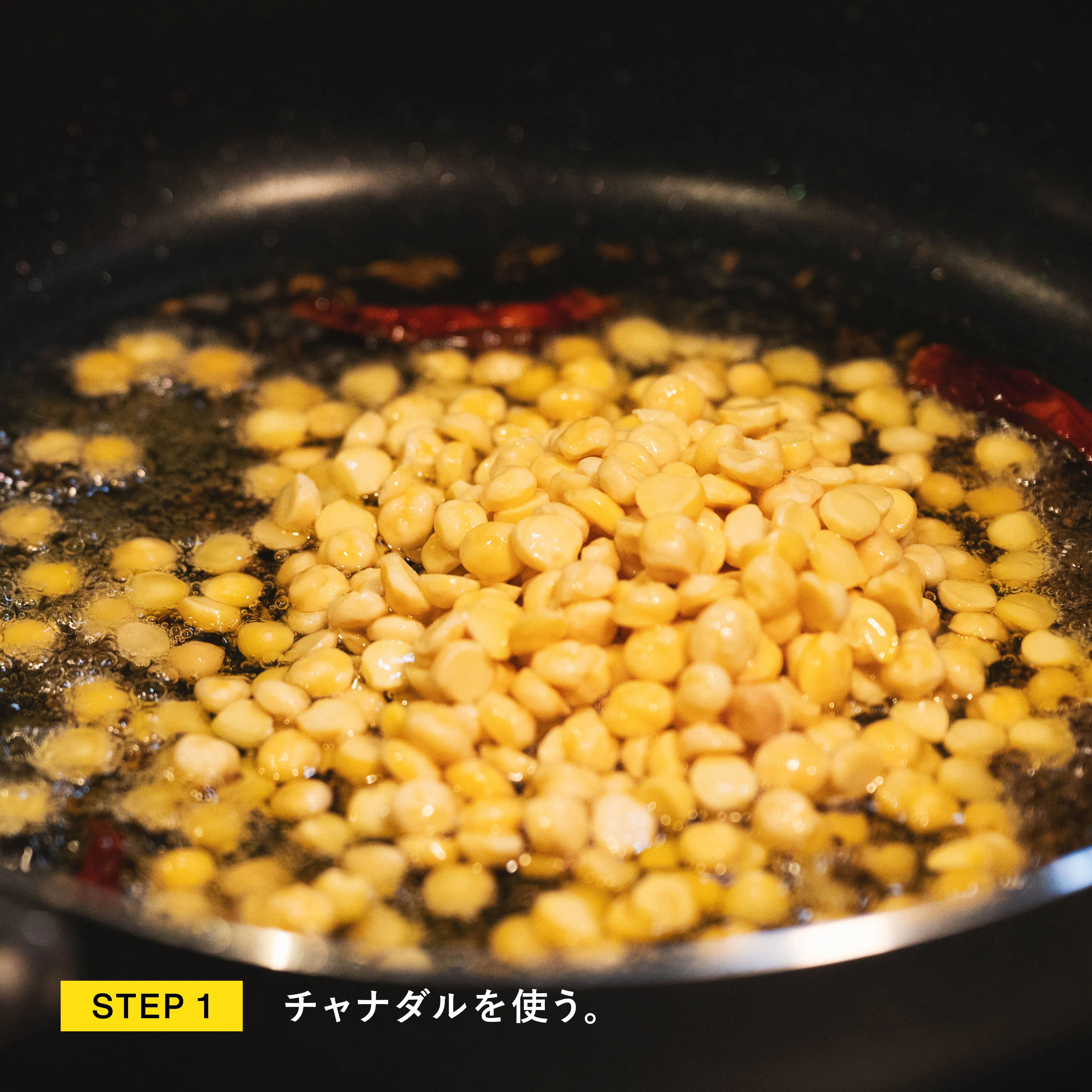 チャナダルを炒める工程