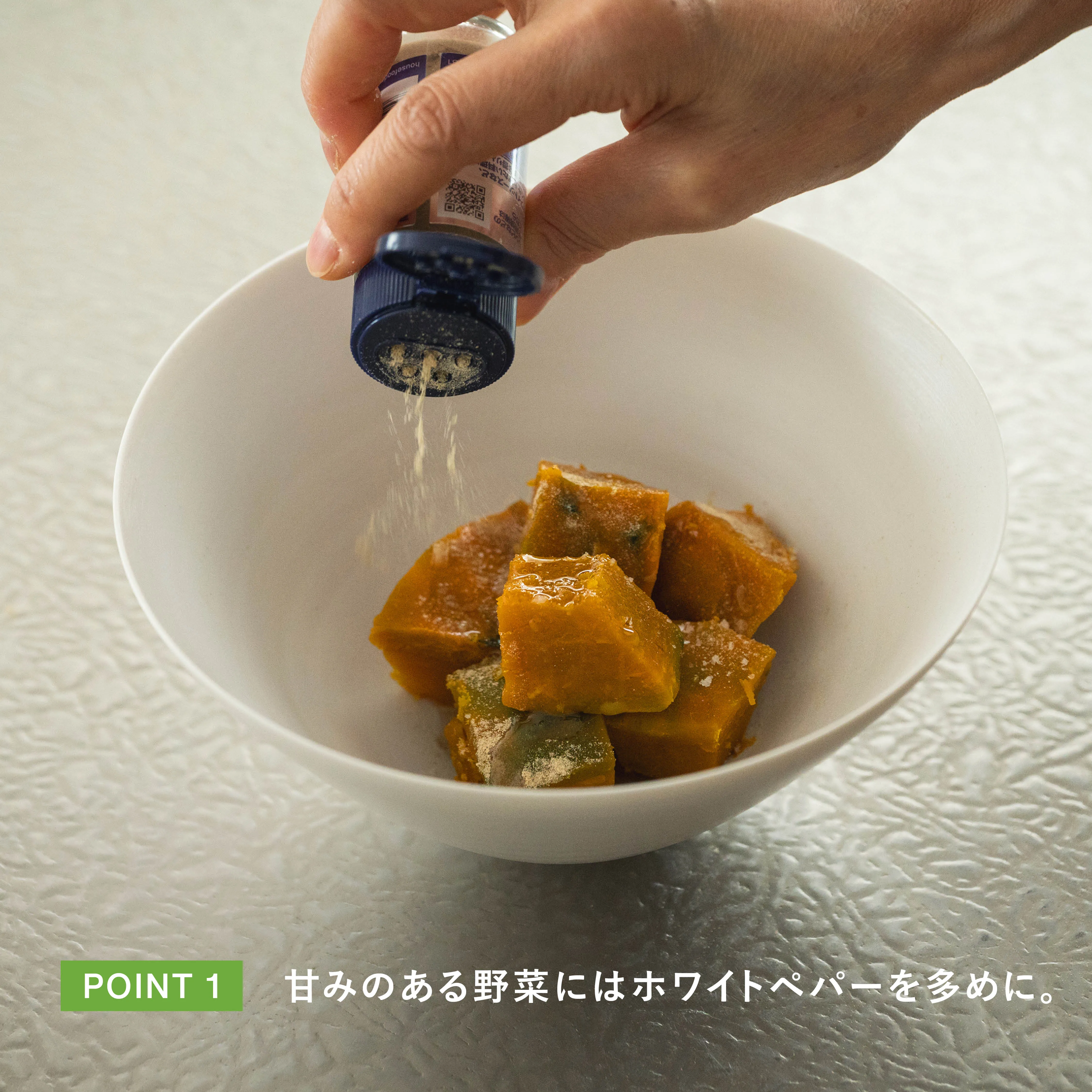 甘みのある野菜にホワイトペパーを振る工程