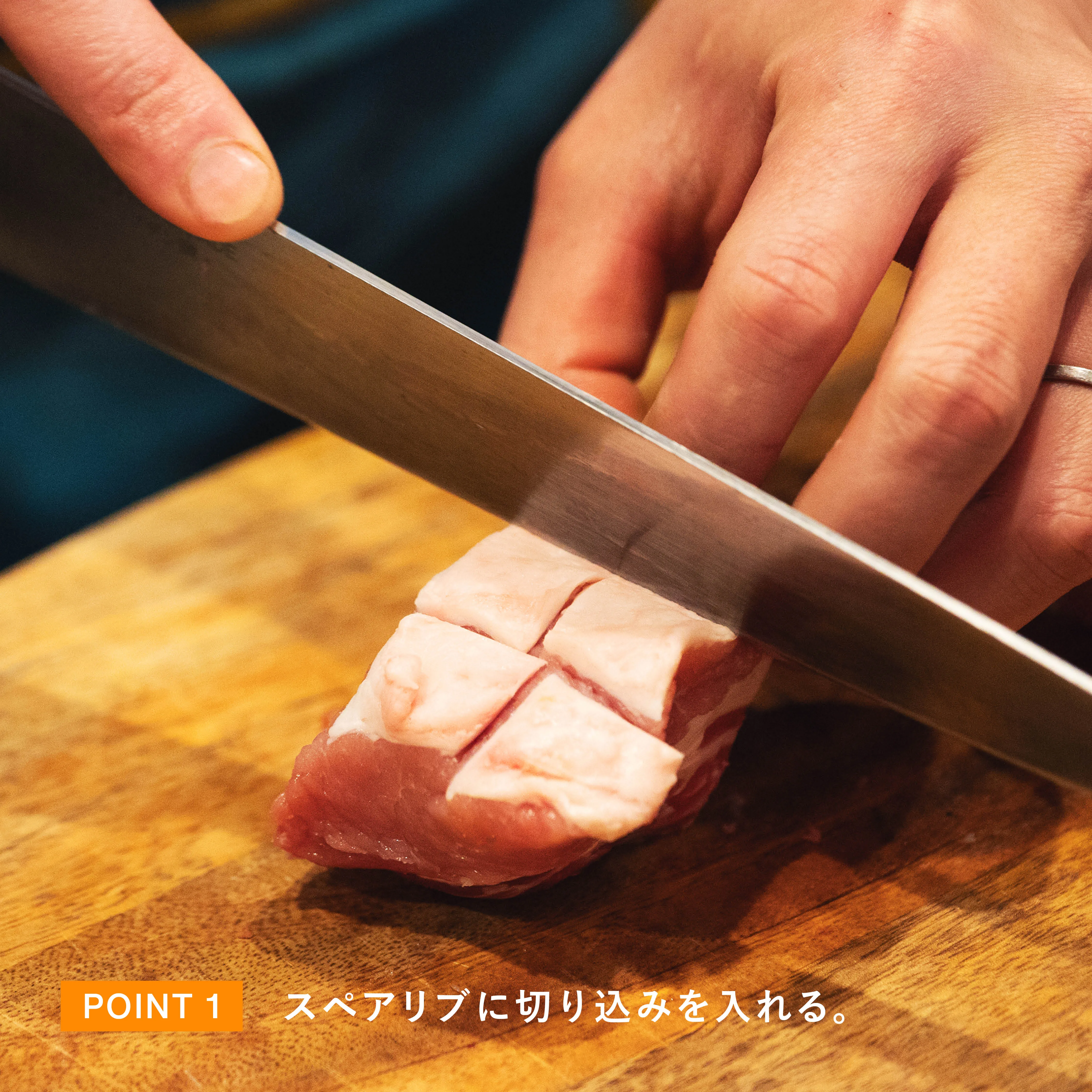 スペアリブに切り込みを入れる工程