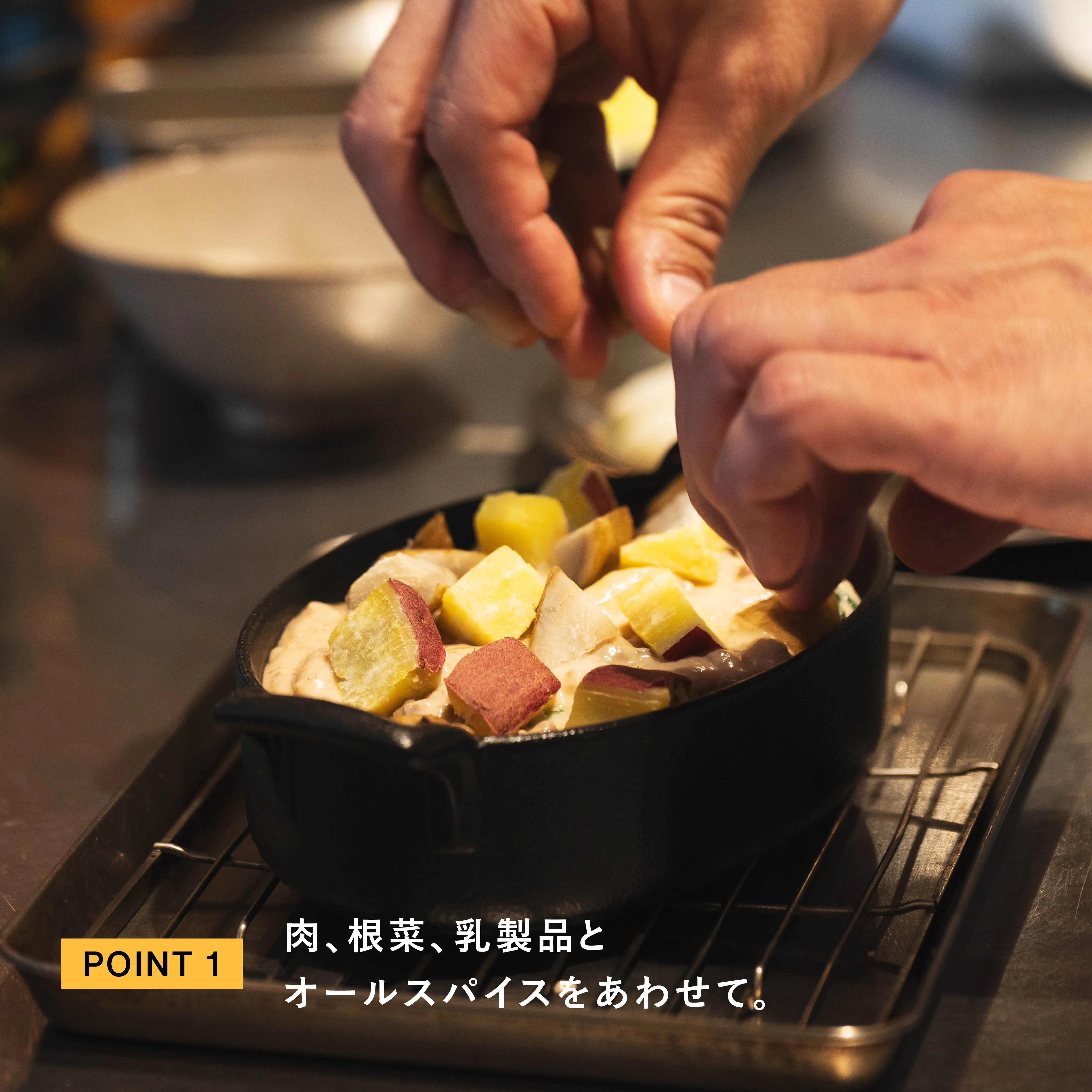 肉、根菜、乳製品とオールスパイスをあわせる工程