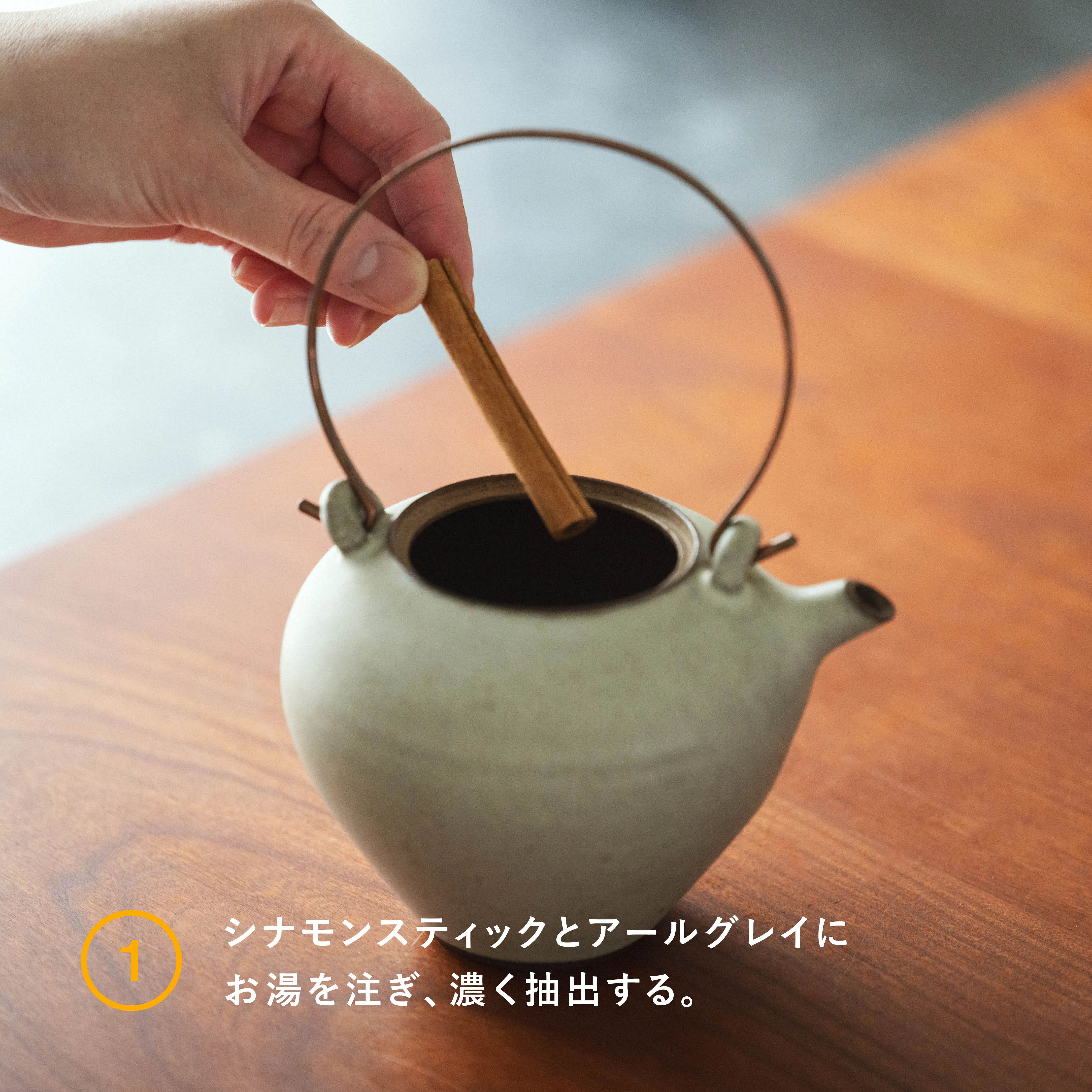 シナモンティーソーダ 工程1