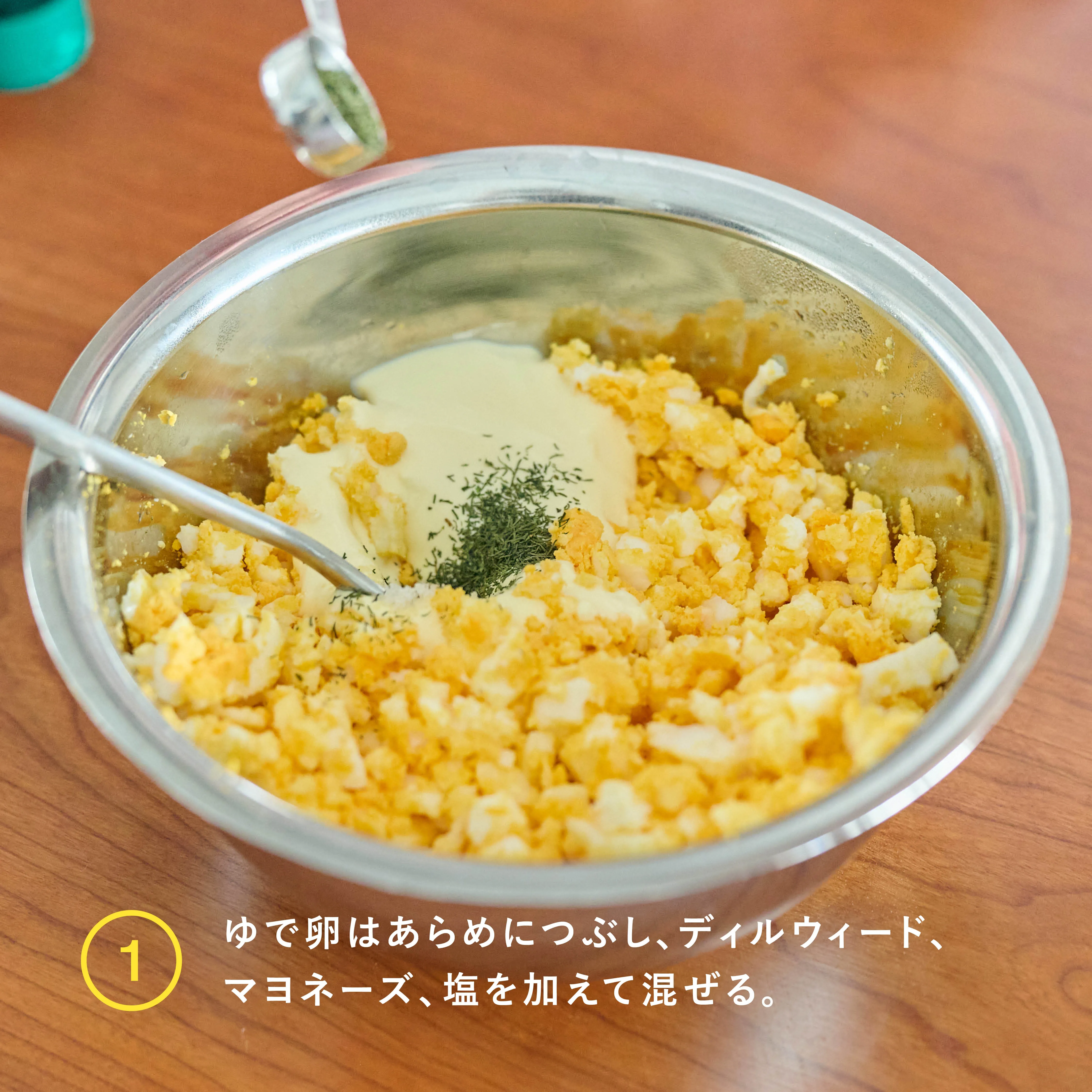 ディル香る卵サンド 工程1