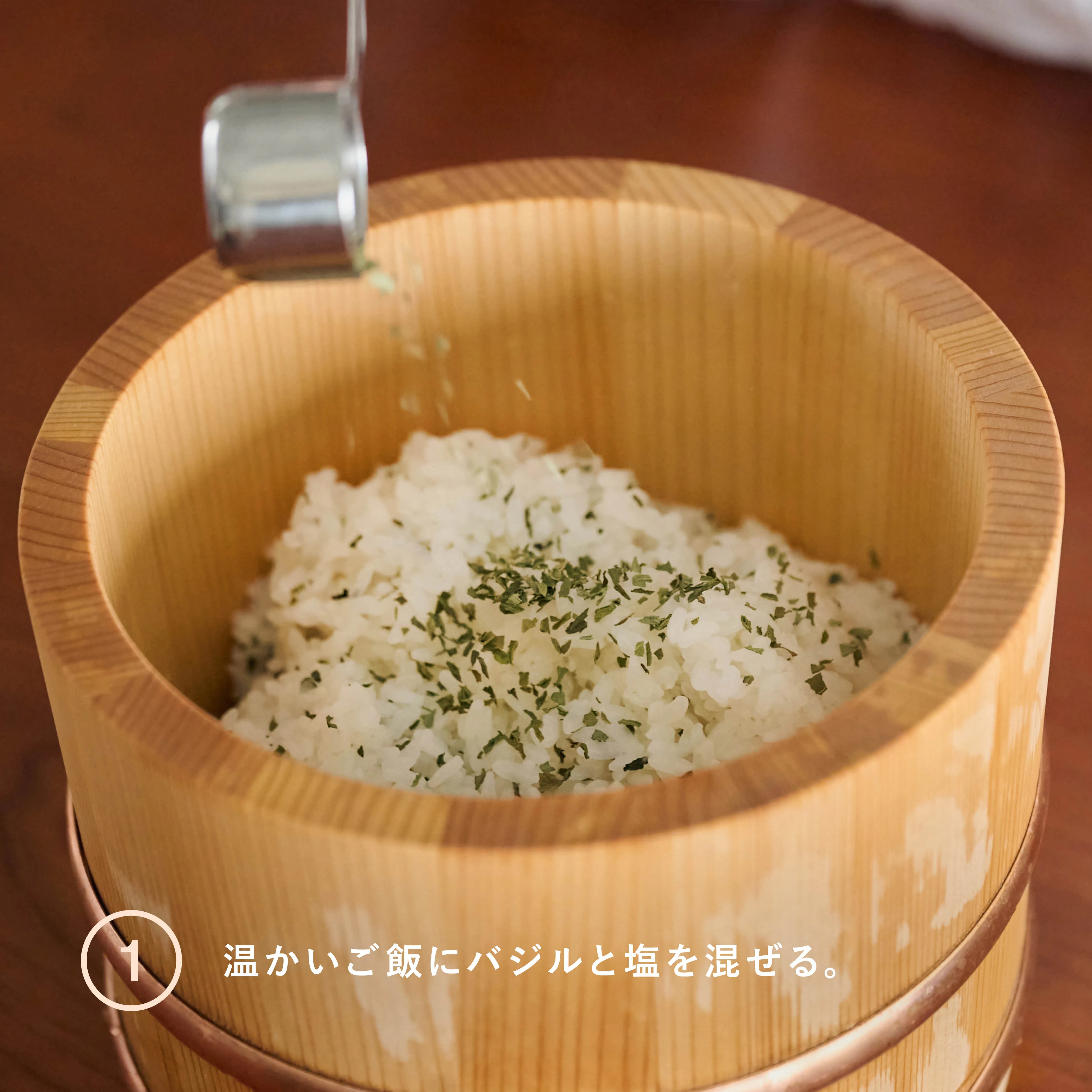 バジルおにぎり 工程1