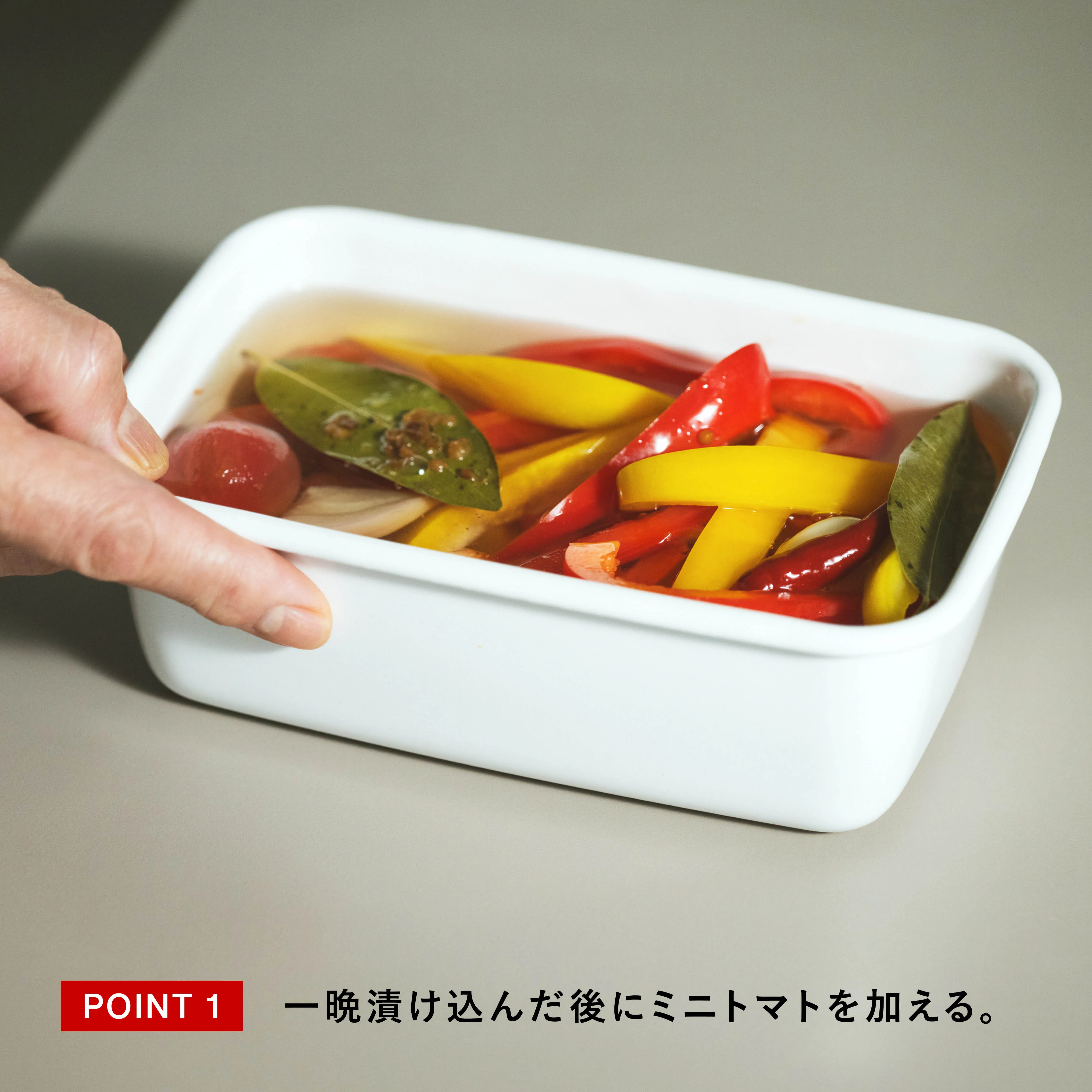 レシピのポイント1