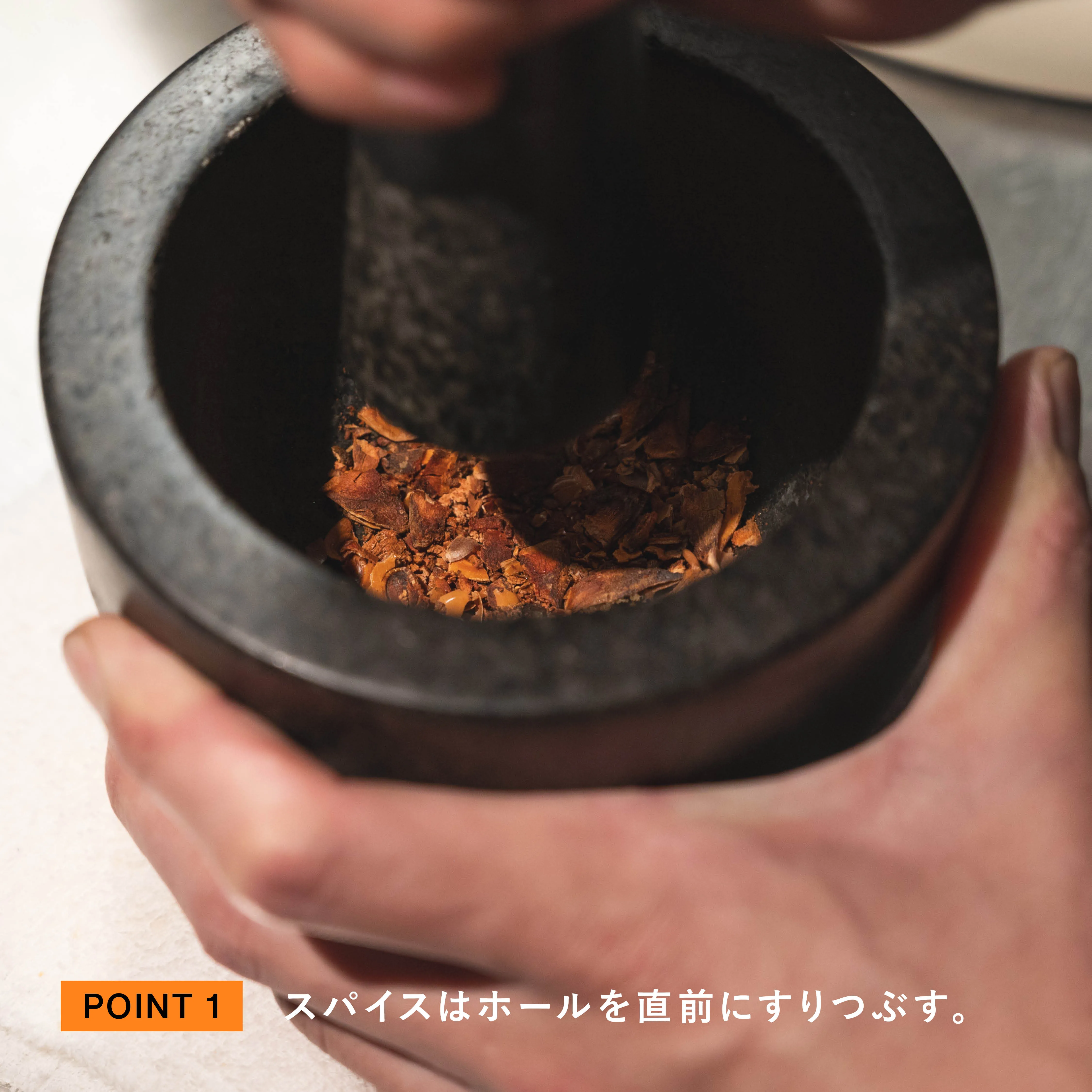 レシピのポイント1