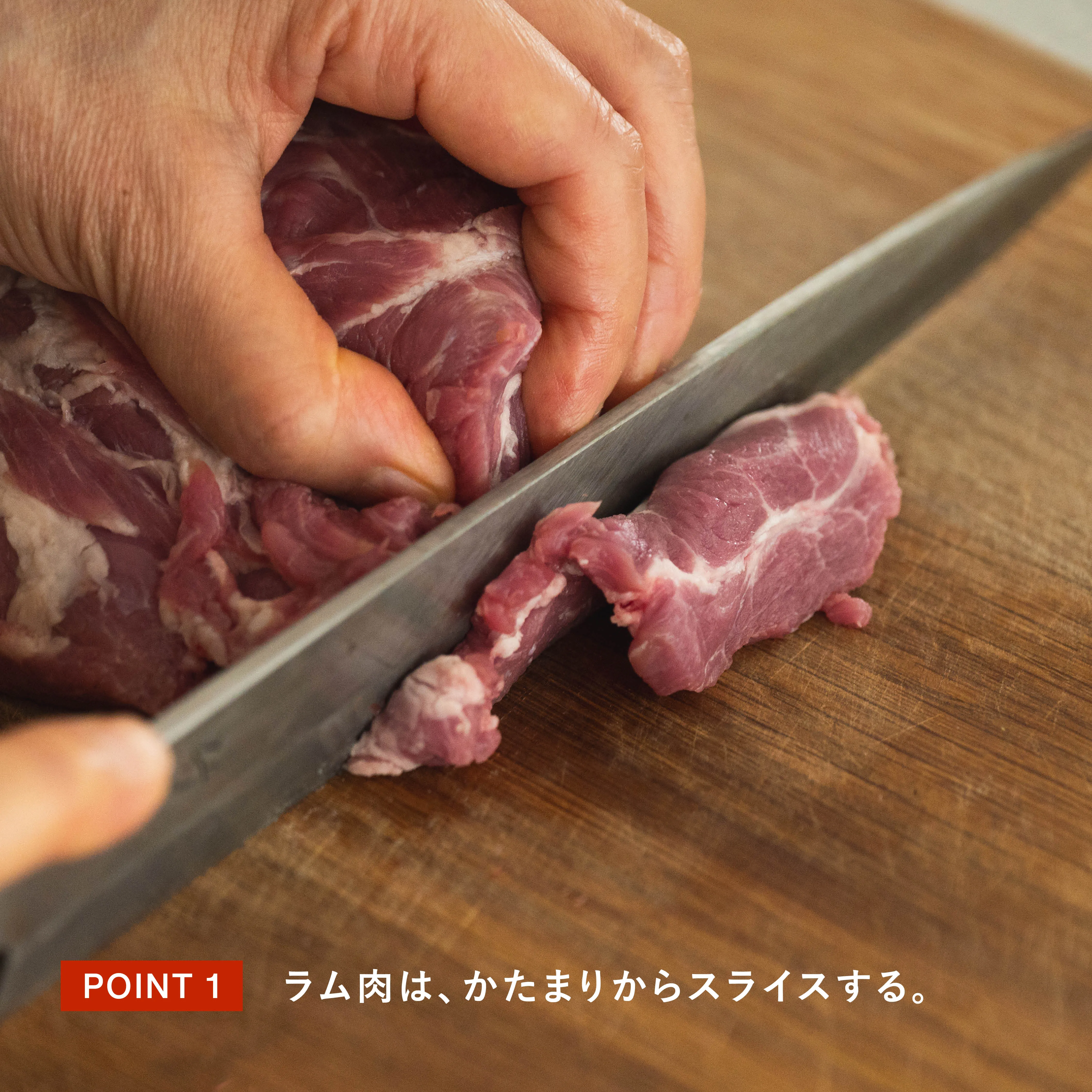 ラム肉をかたまりからスライスする工程