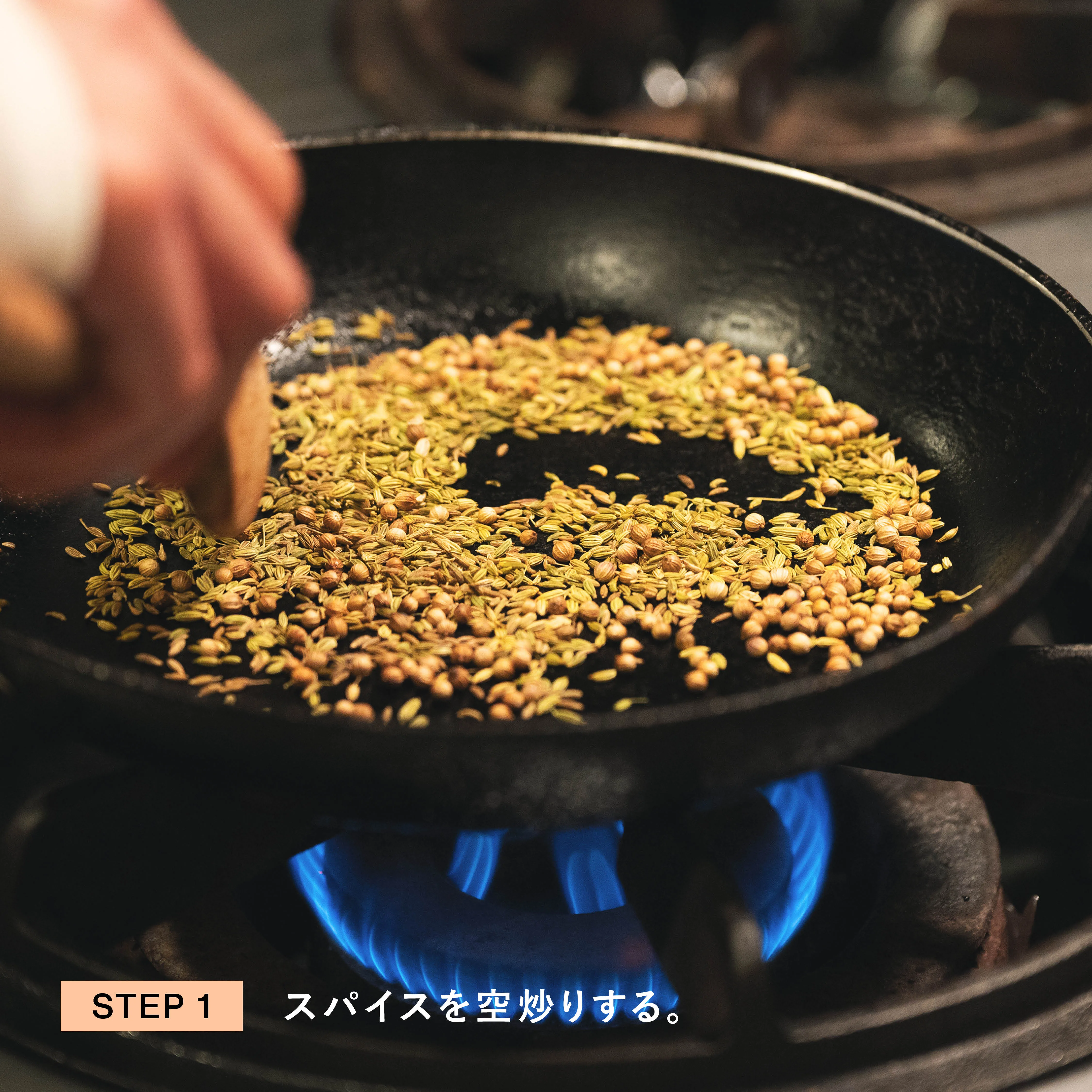 スパイスを空炒りする工程