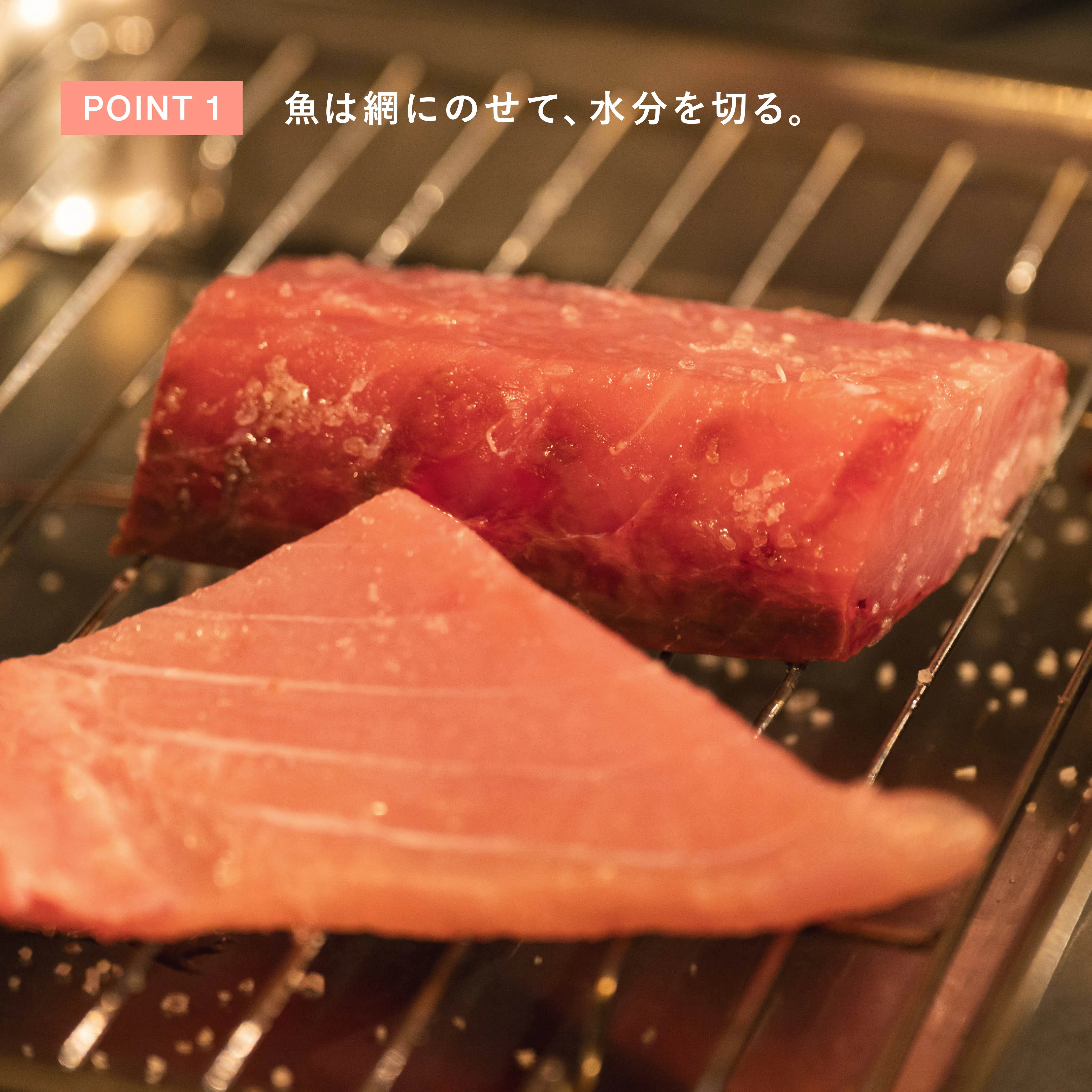 魚のコンフィ 魚は網にのせて水分を切る工程