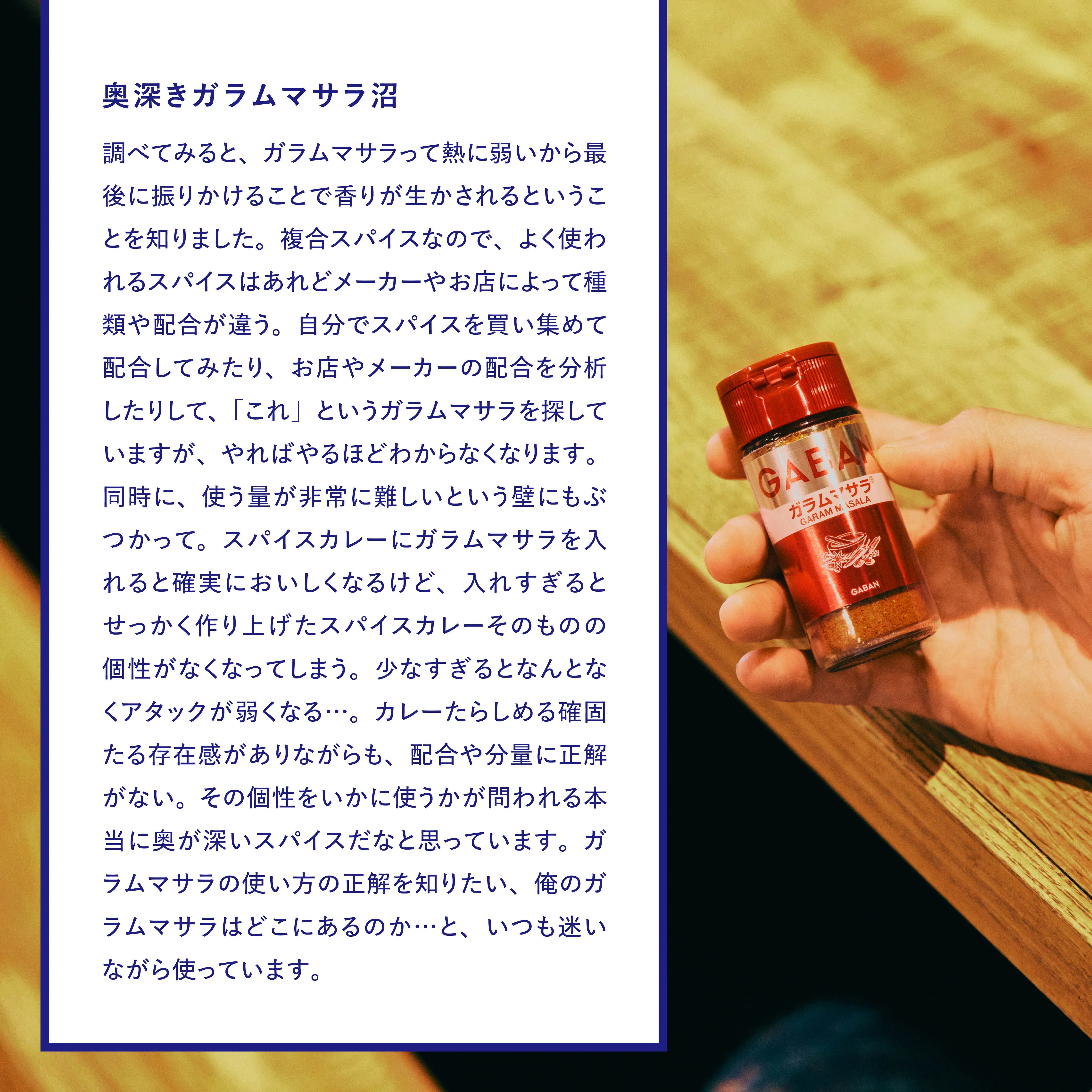 ガラムマサラ沼