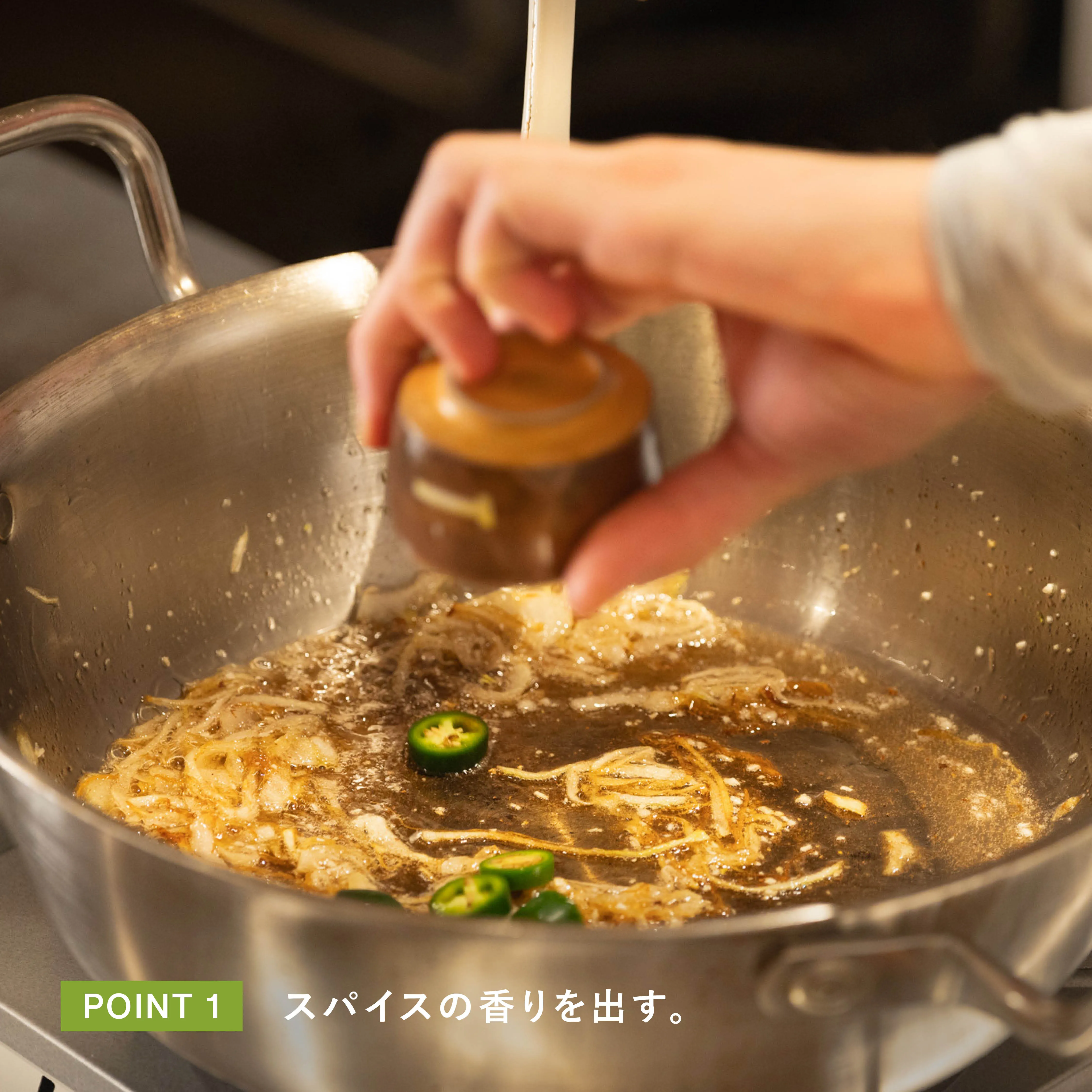 スパイスの香りを出す工程