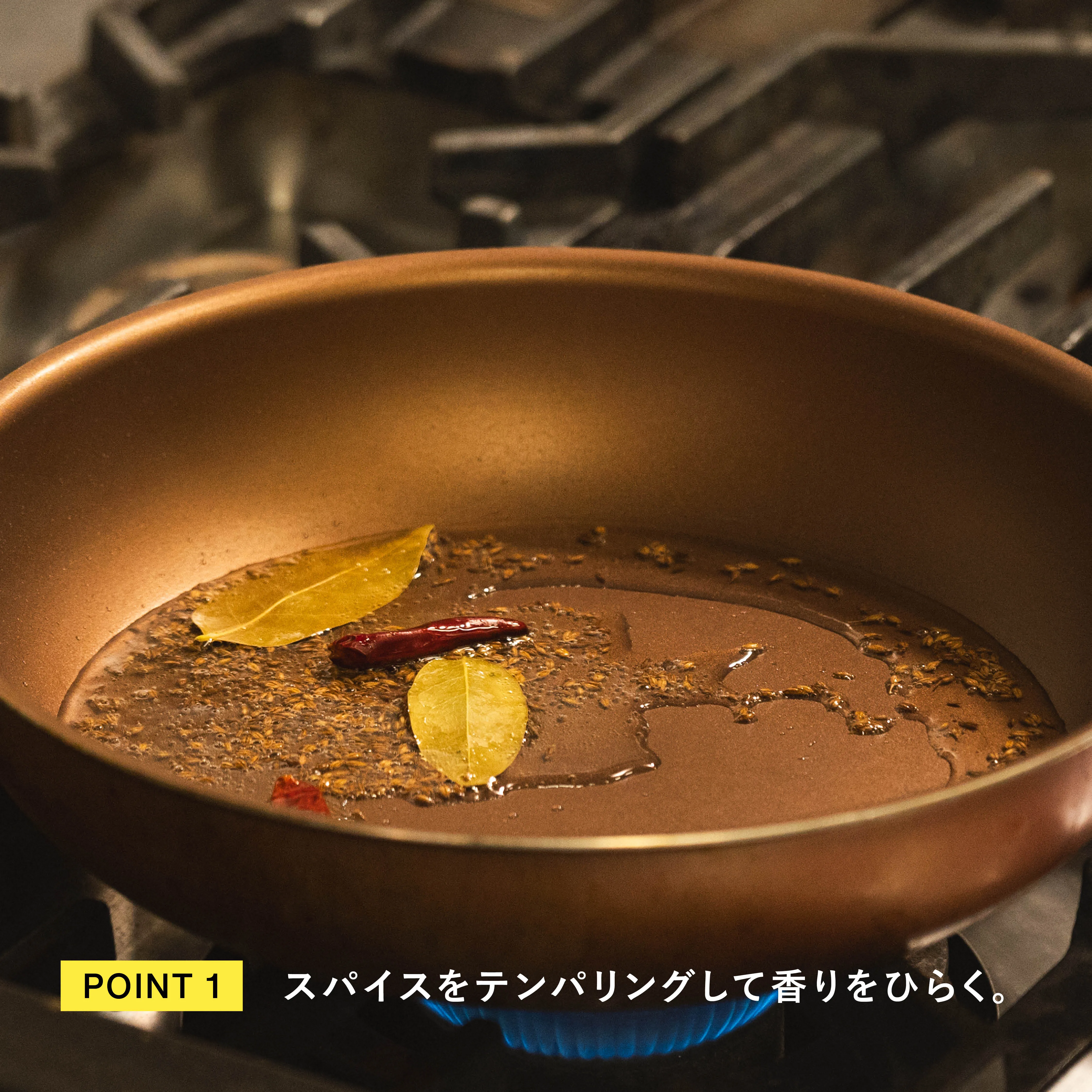 ホールスパイスをテンパリングする工程