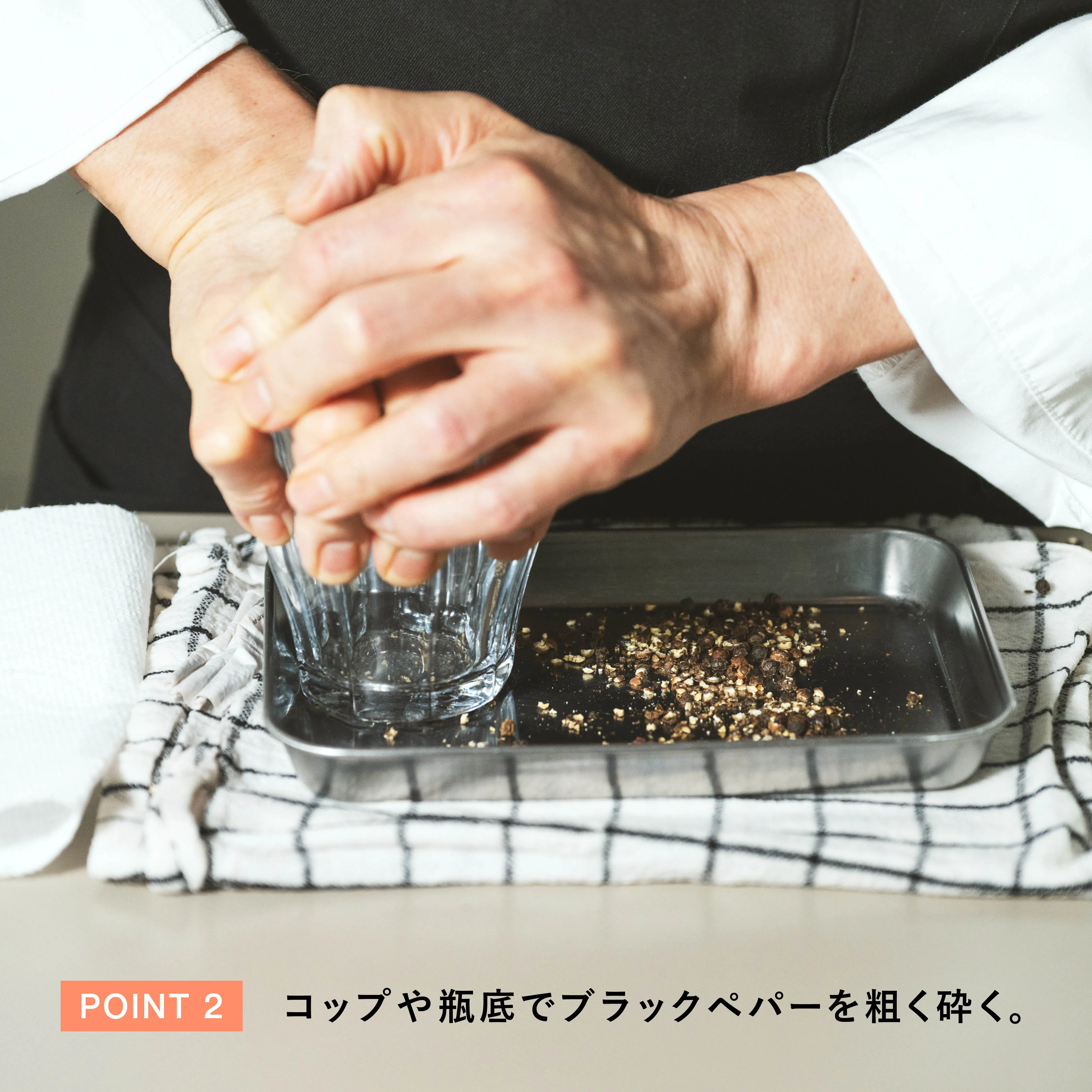 レシピのポイント2