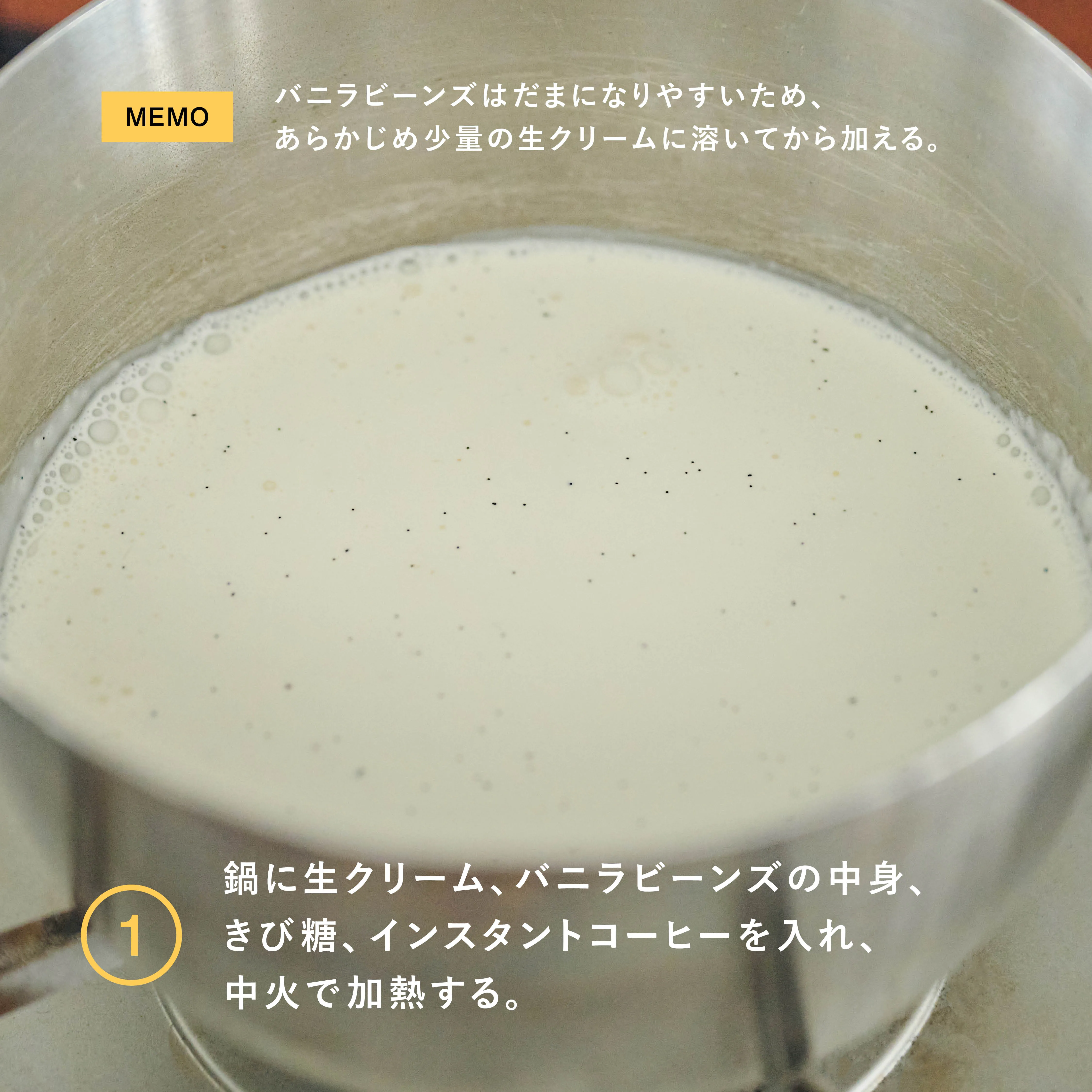 バニラビーンズのパンナコッタ 工程1