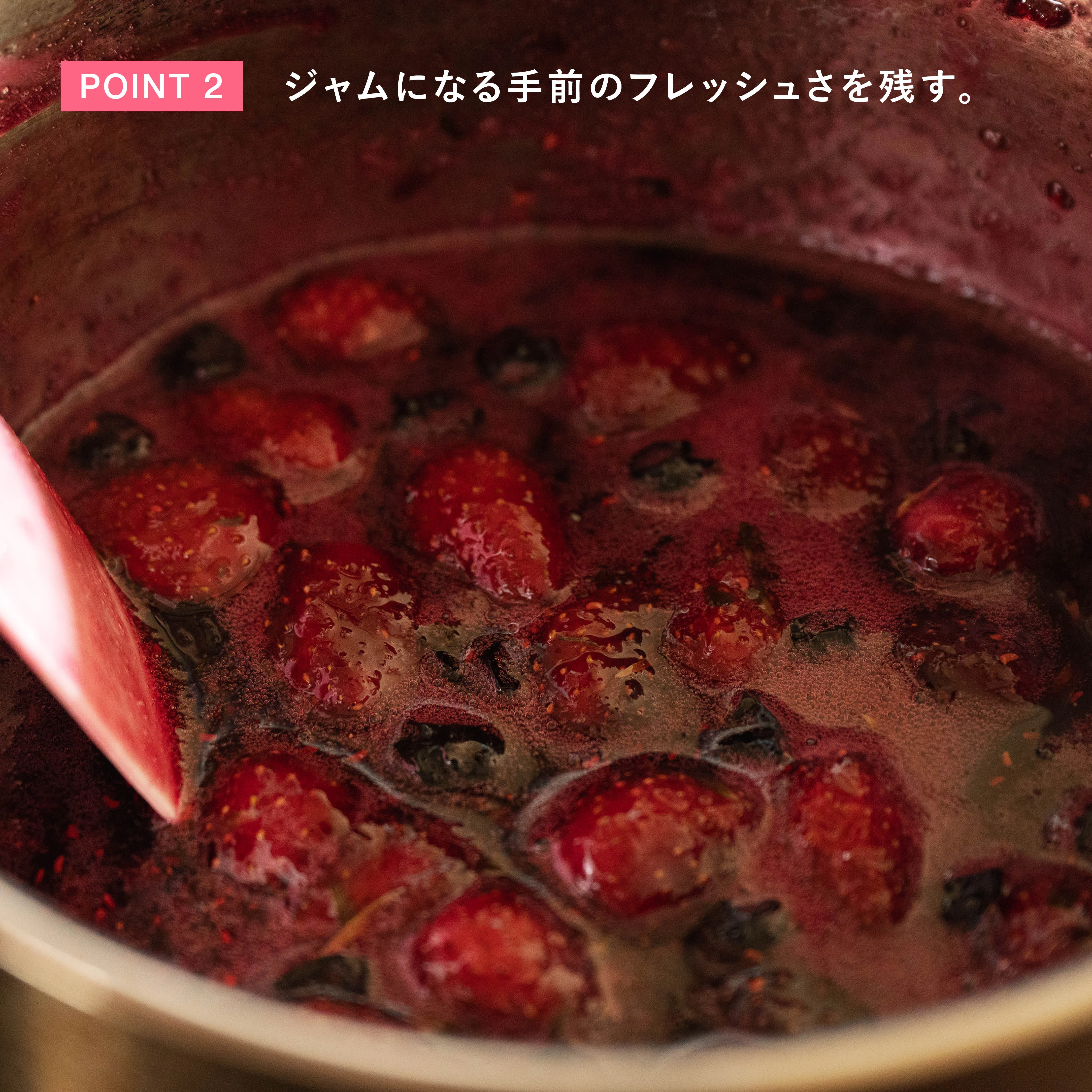 ジャムになる手前のフレッシュさを残す工程