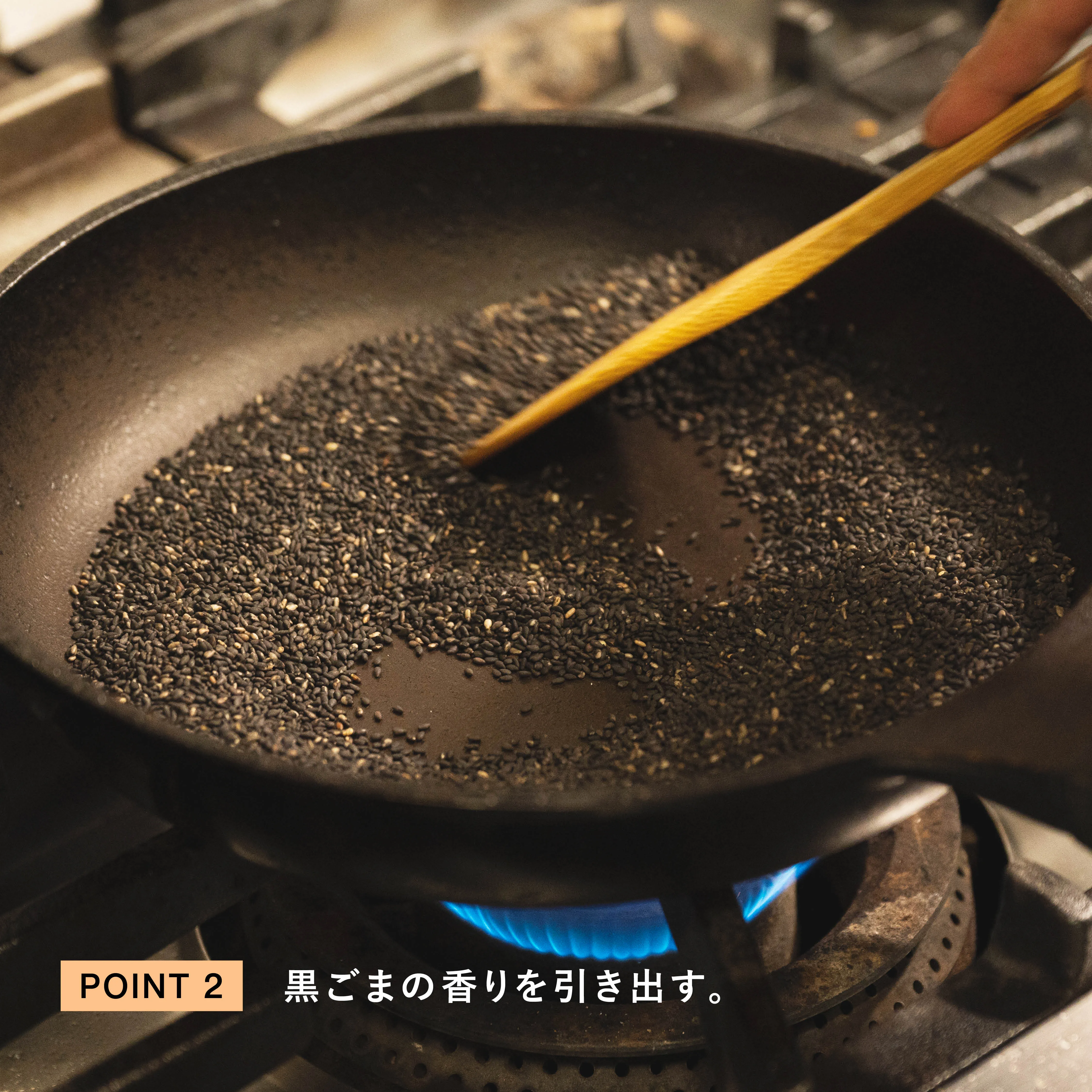 黒ごまをからいりして香りを引き出す工程