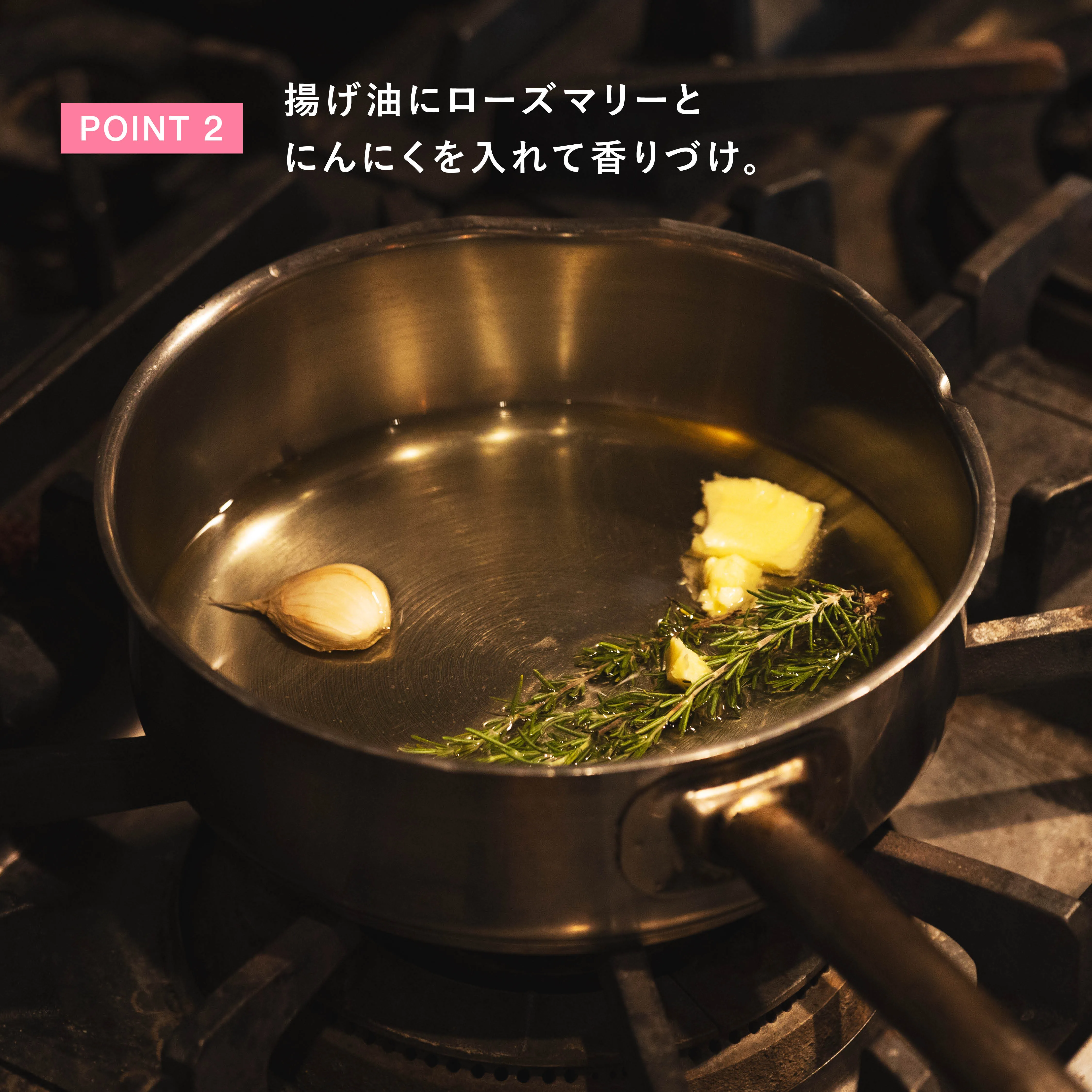 揚げ油にローズマリーとにんにくを入れる工程