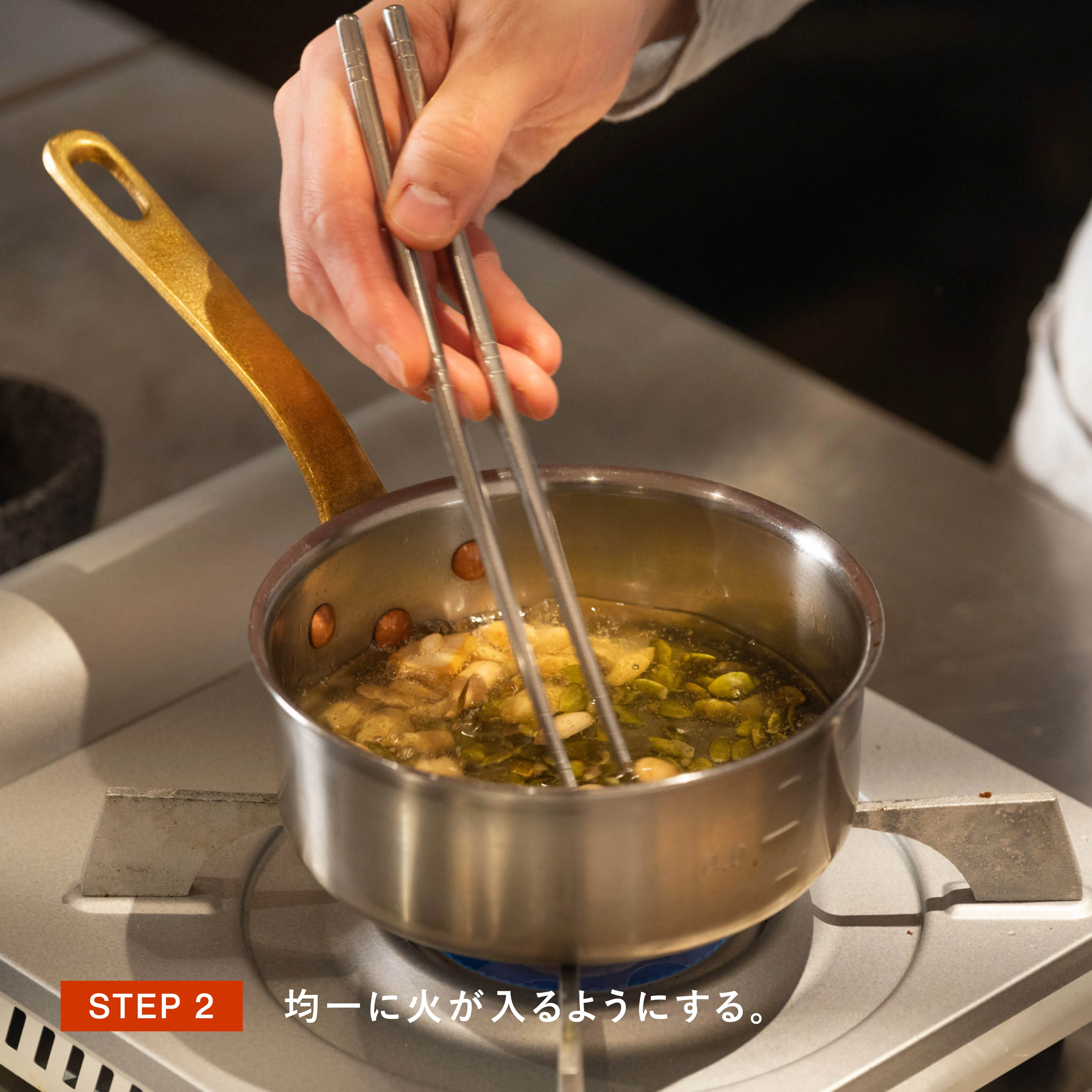 均一に火が入るようにする工程
