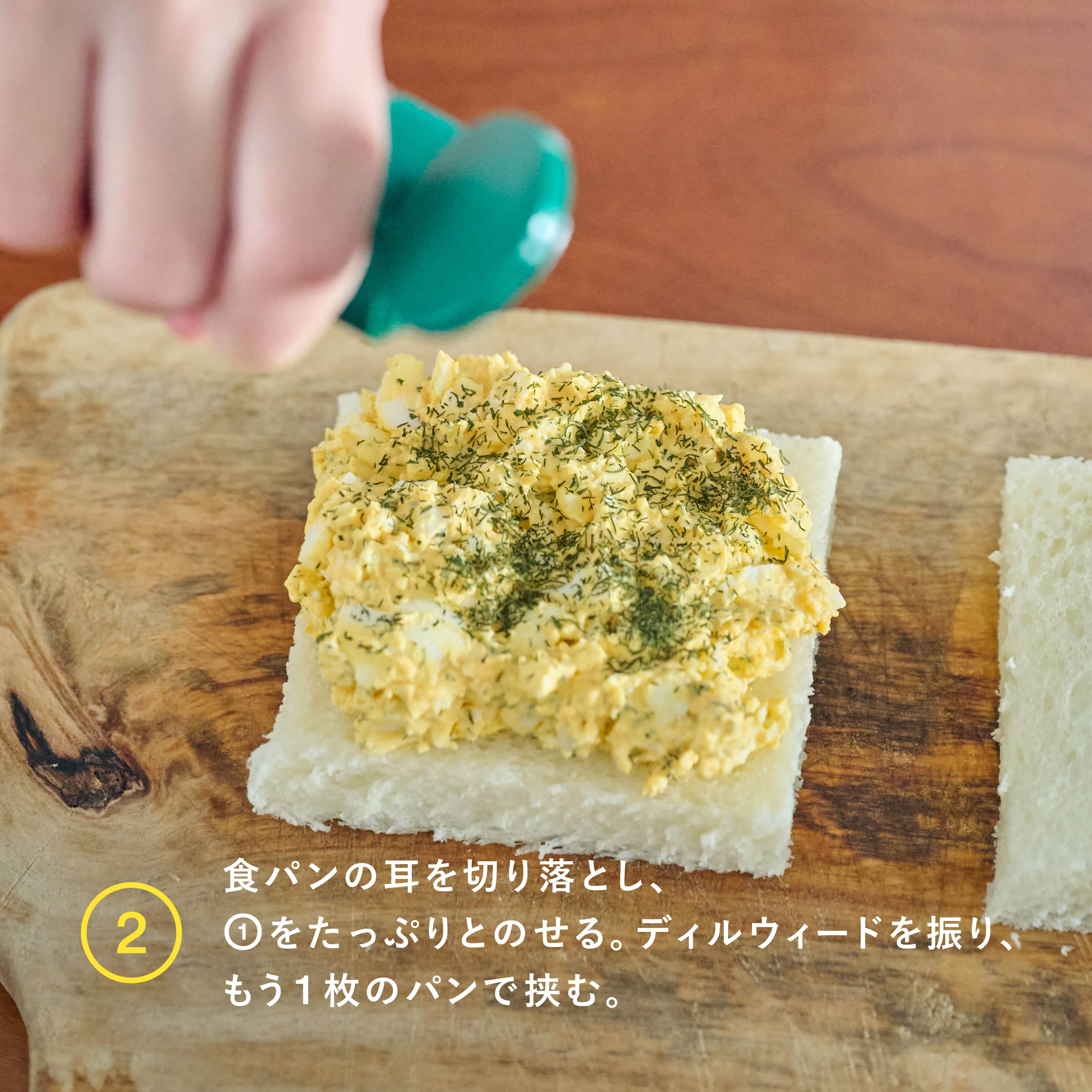 ディル香る卵サンド 工程2