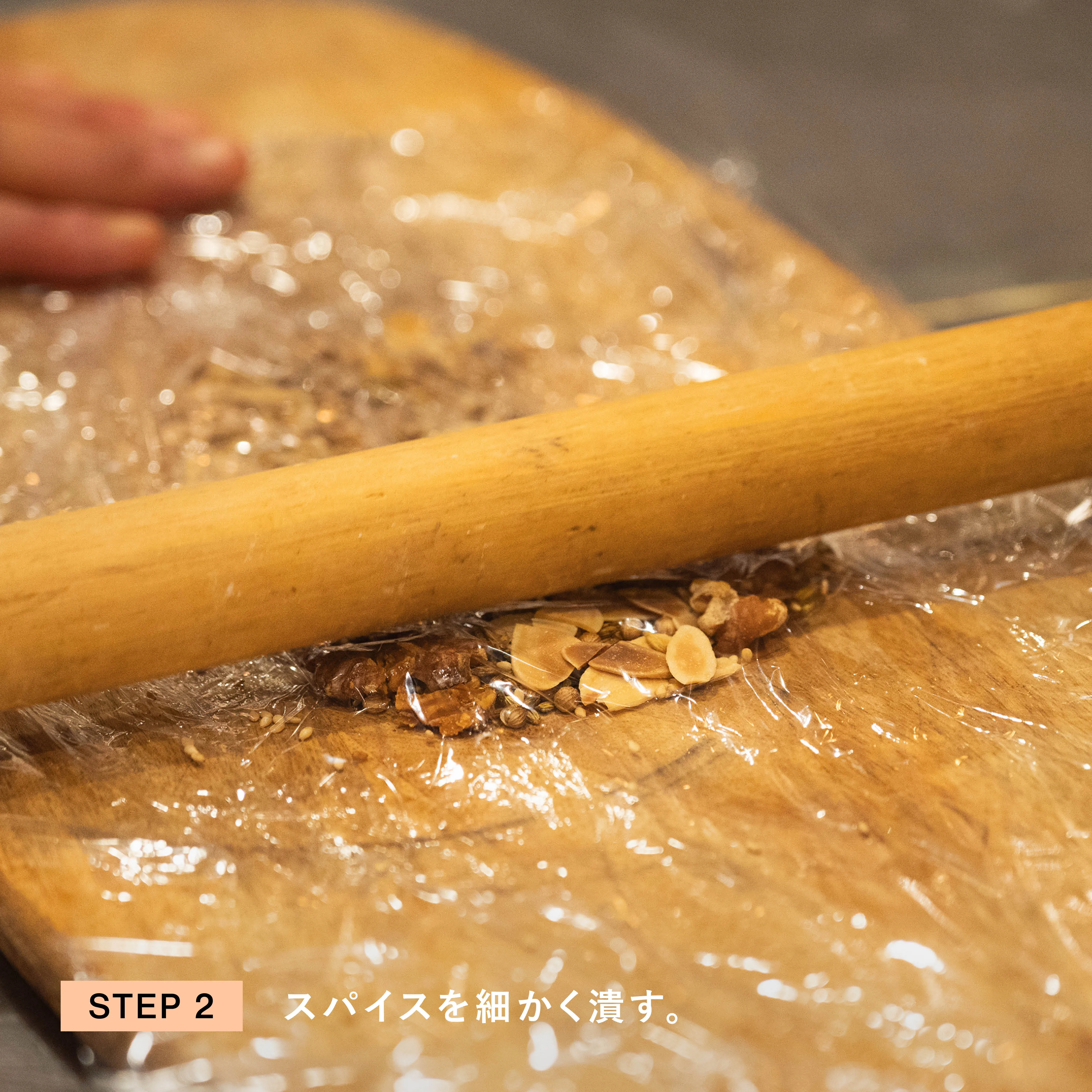 スパイスを細かく潰す工程