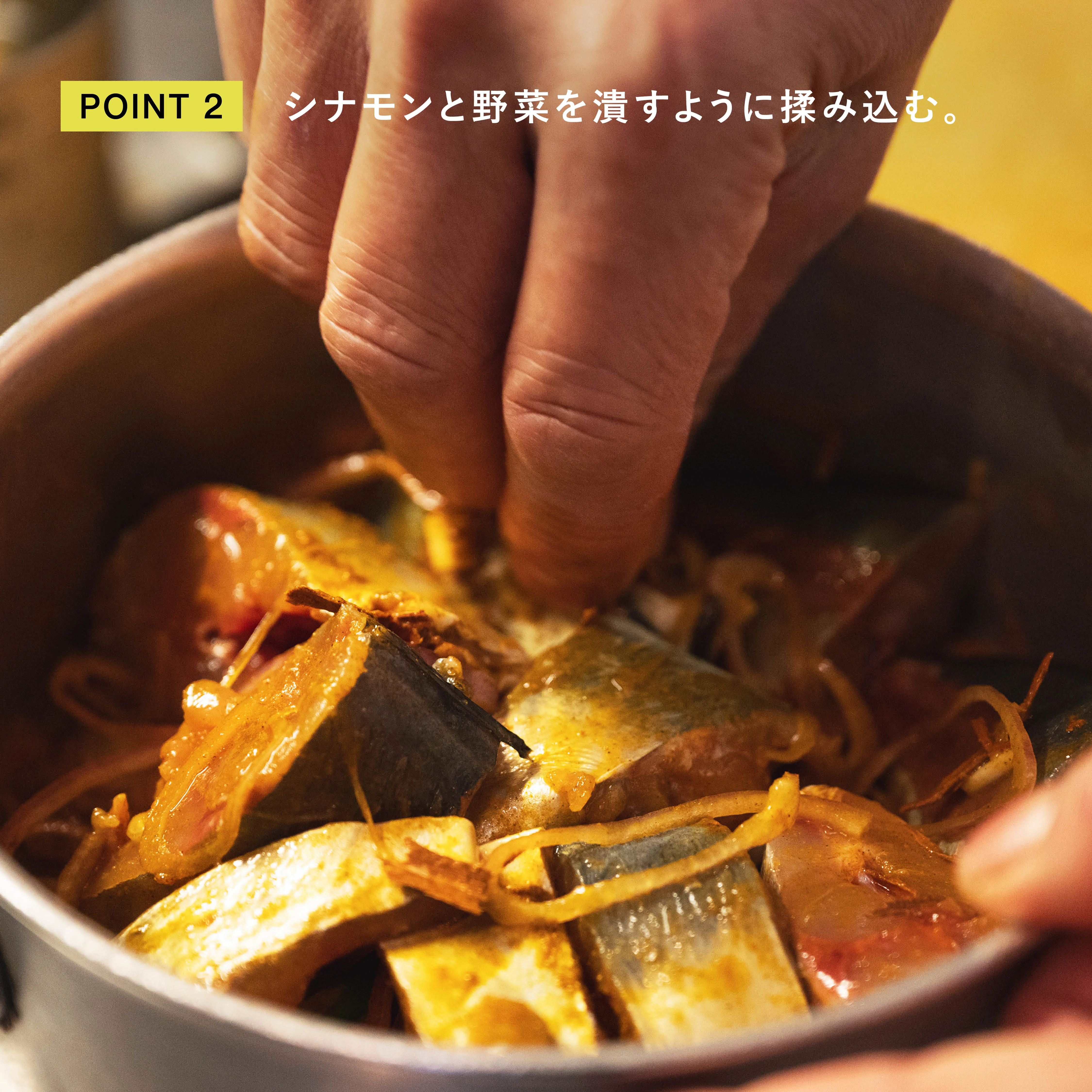 アジのスパイス煮 シナモンと野菜を揉み込む工程
