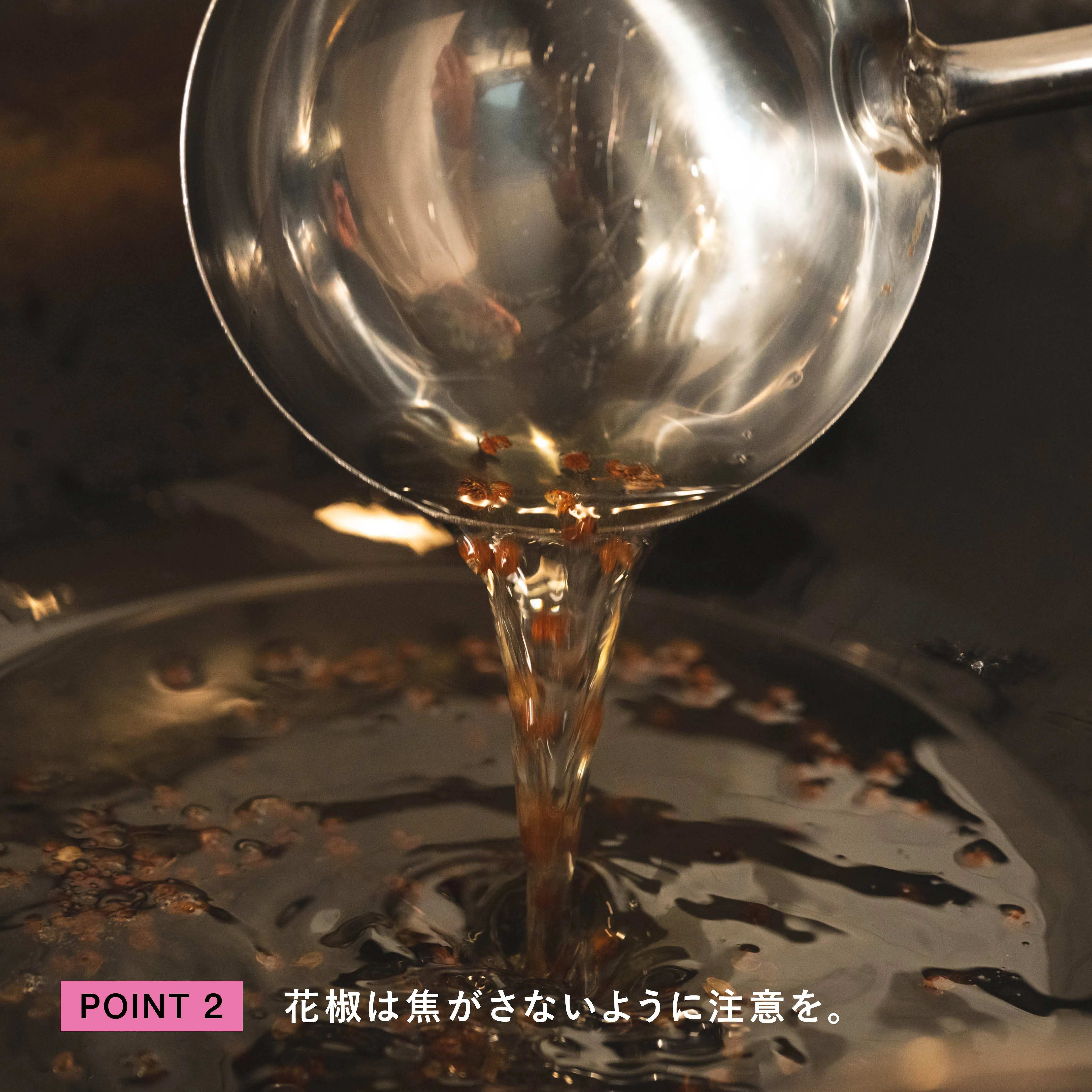 レシピのポイント2