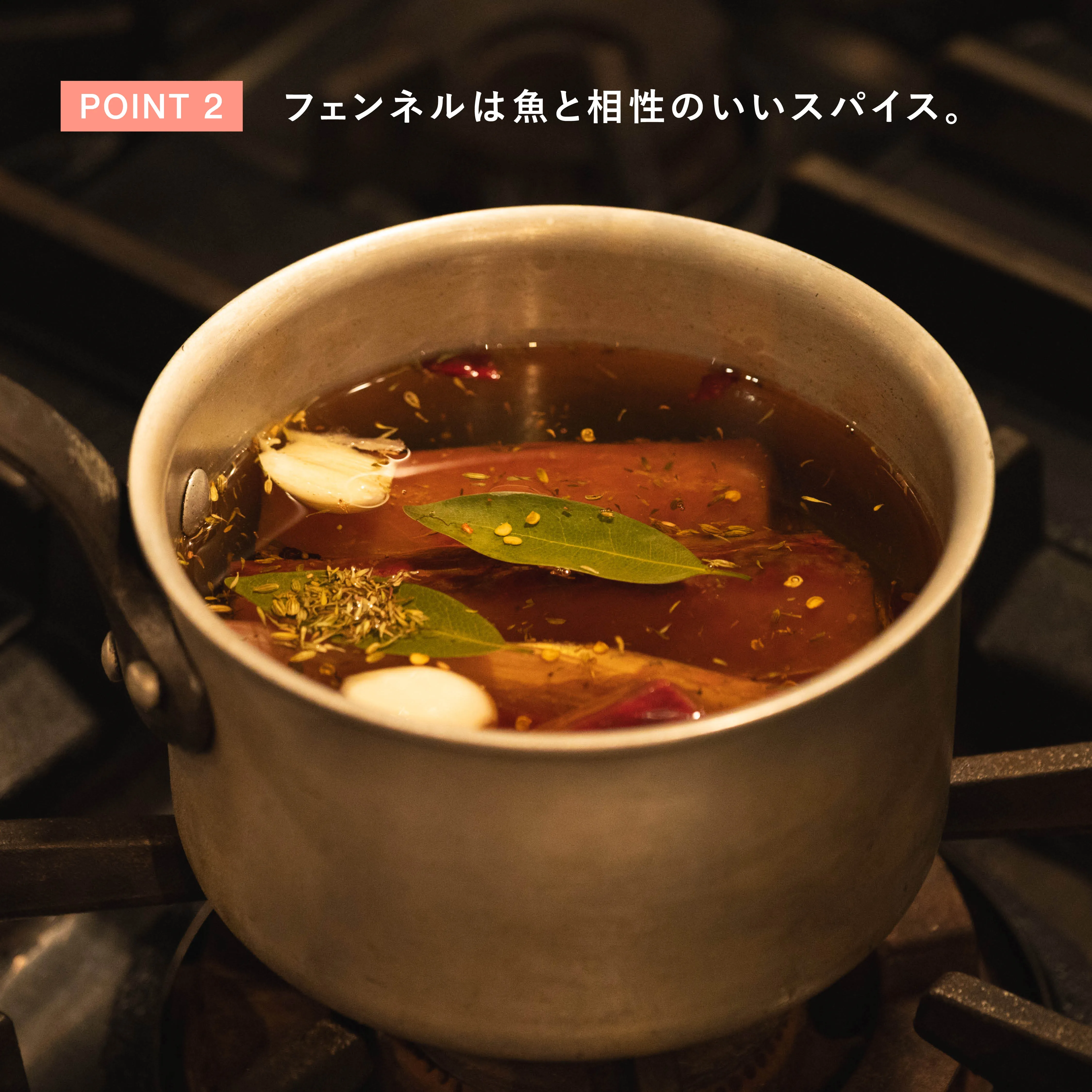 魚のコンフィ フェンネルを使う工程