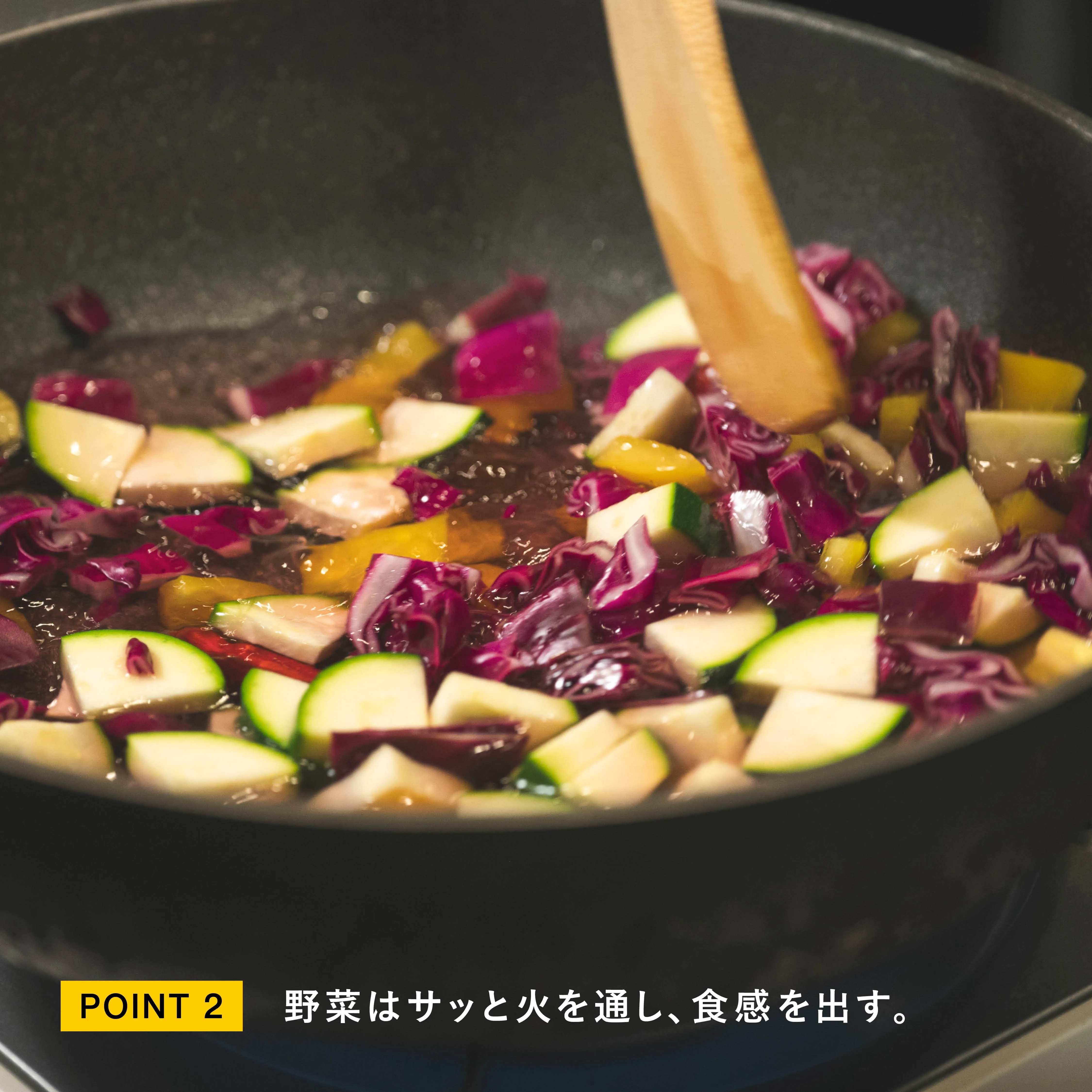 レシピのポイント2
