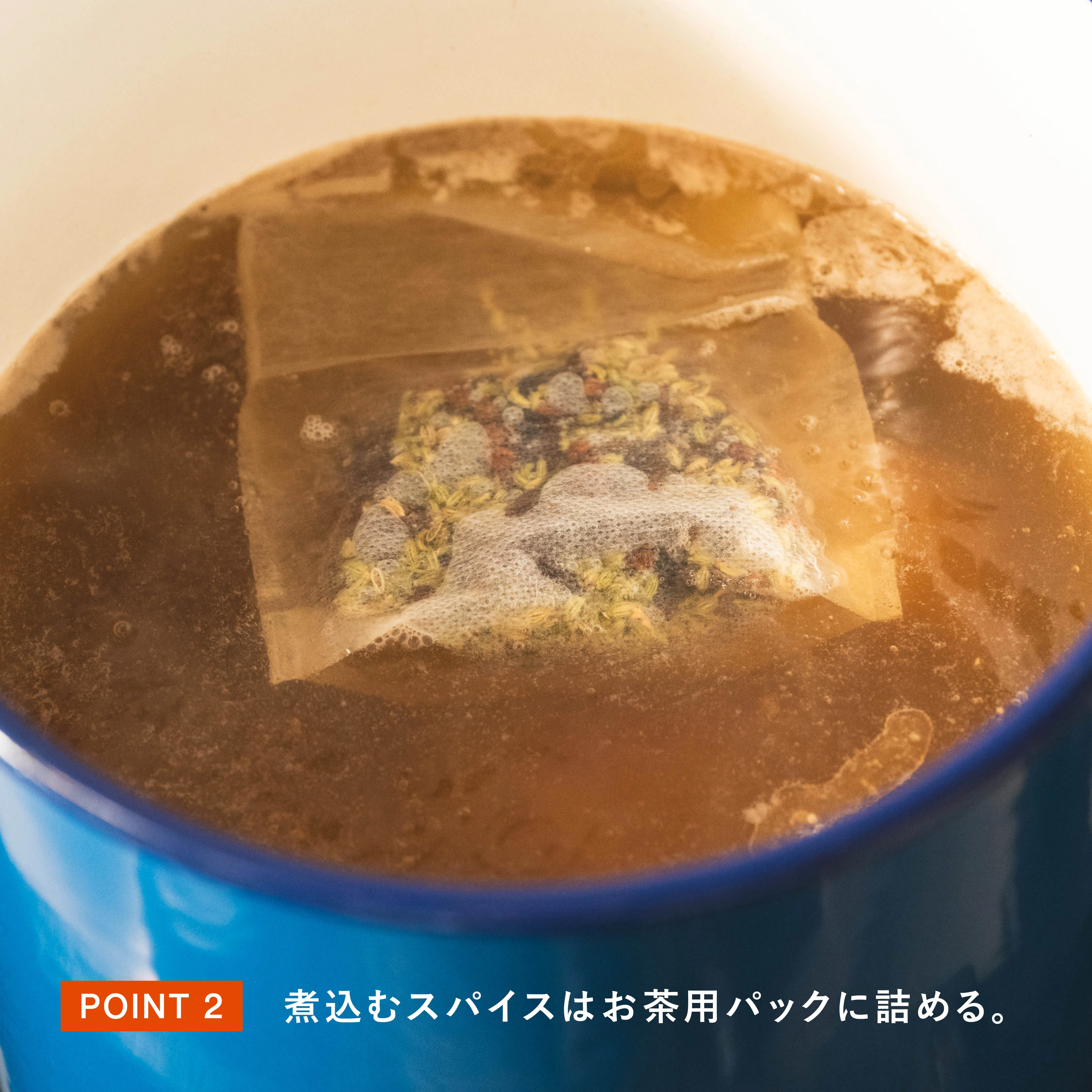 レシピのポイント2