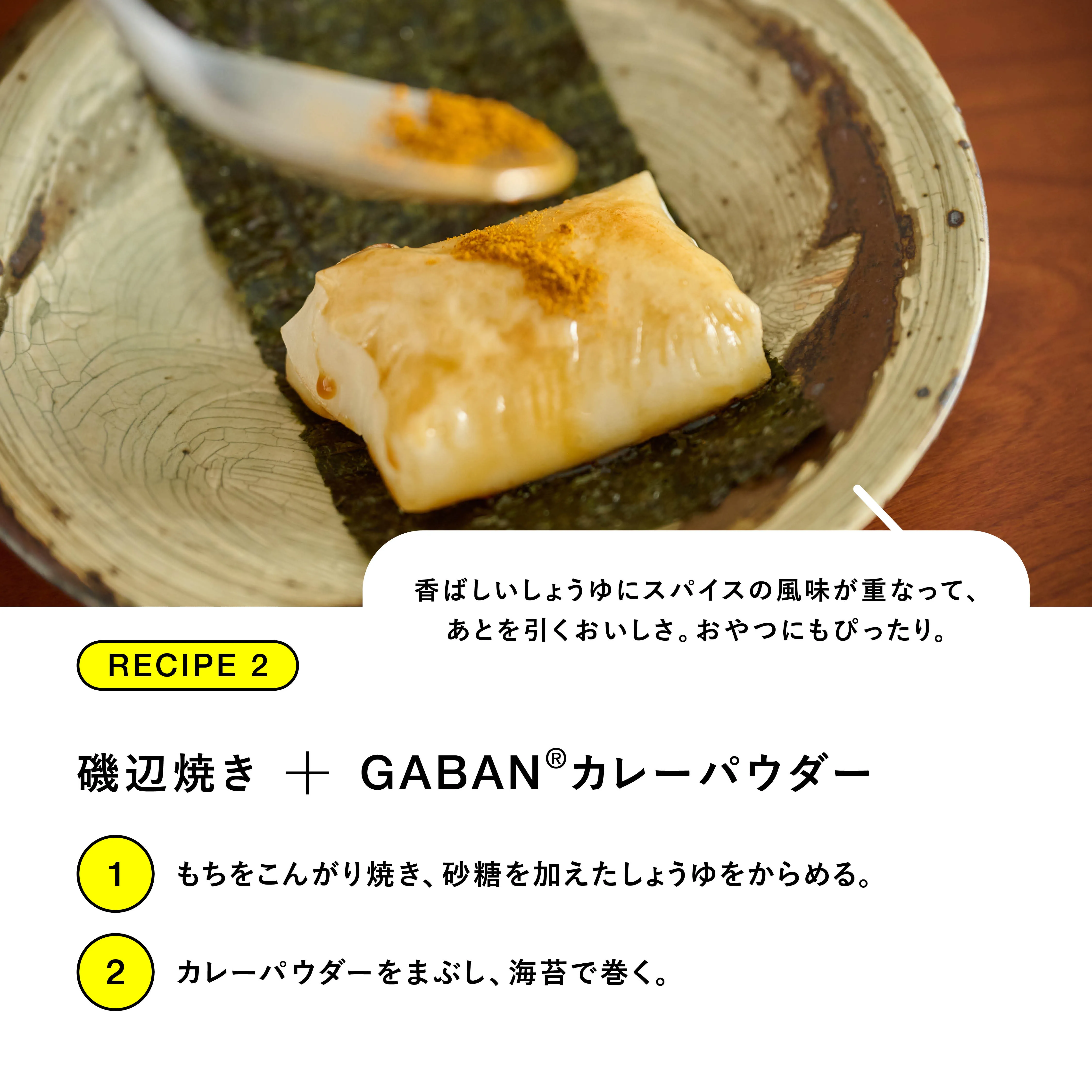RECIPE.2 磯辺焼き＋GABAN カレーパウダー