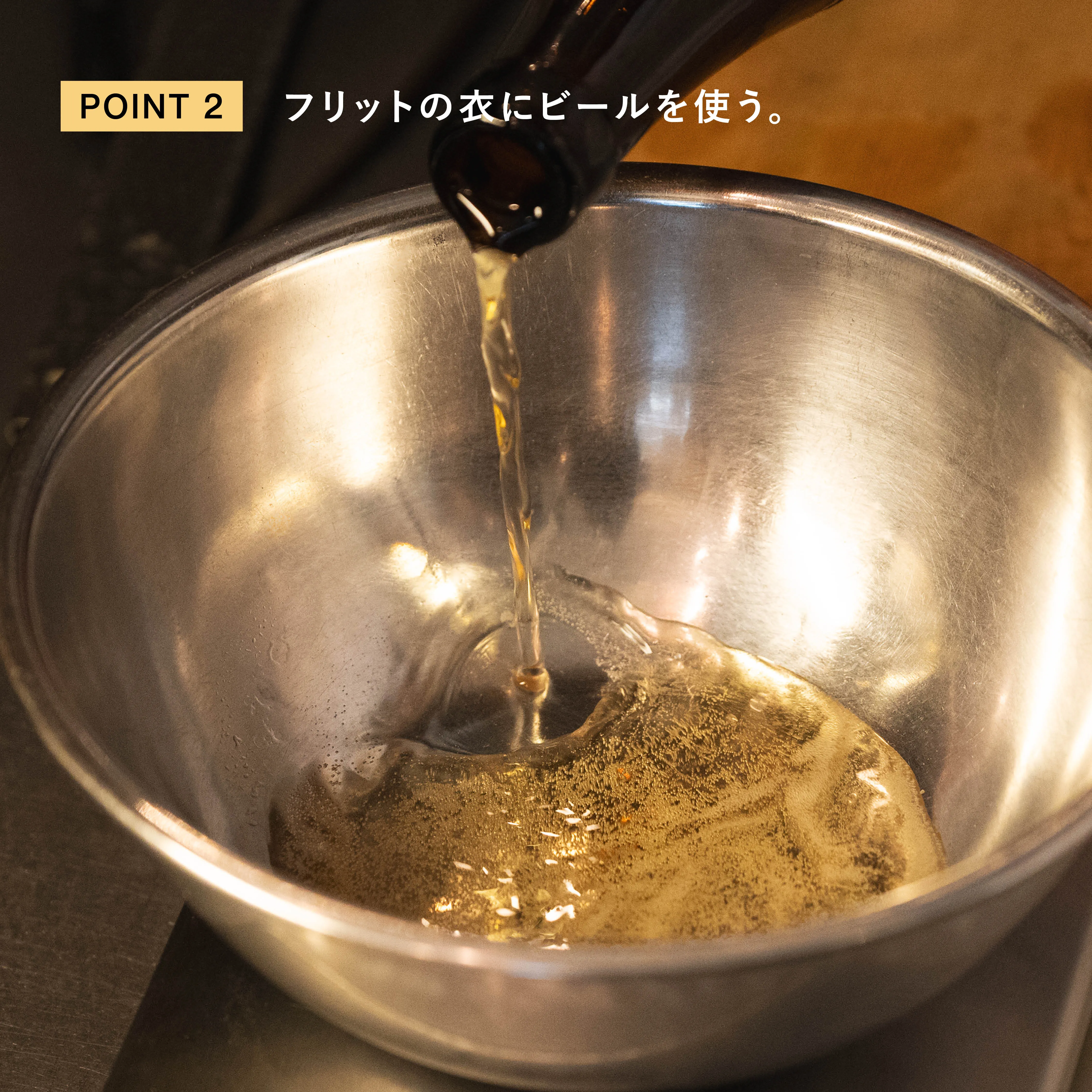 鶏のフリット 衣にビールを使う工程