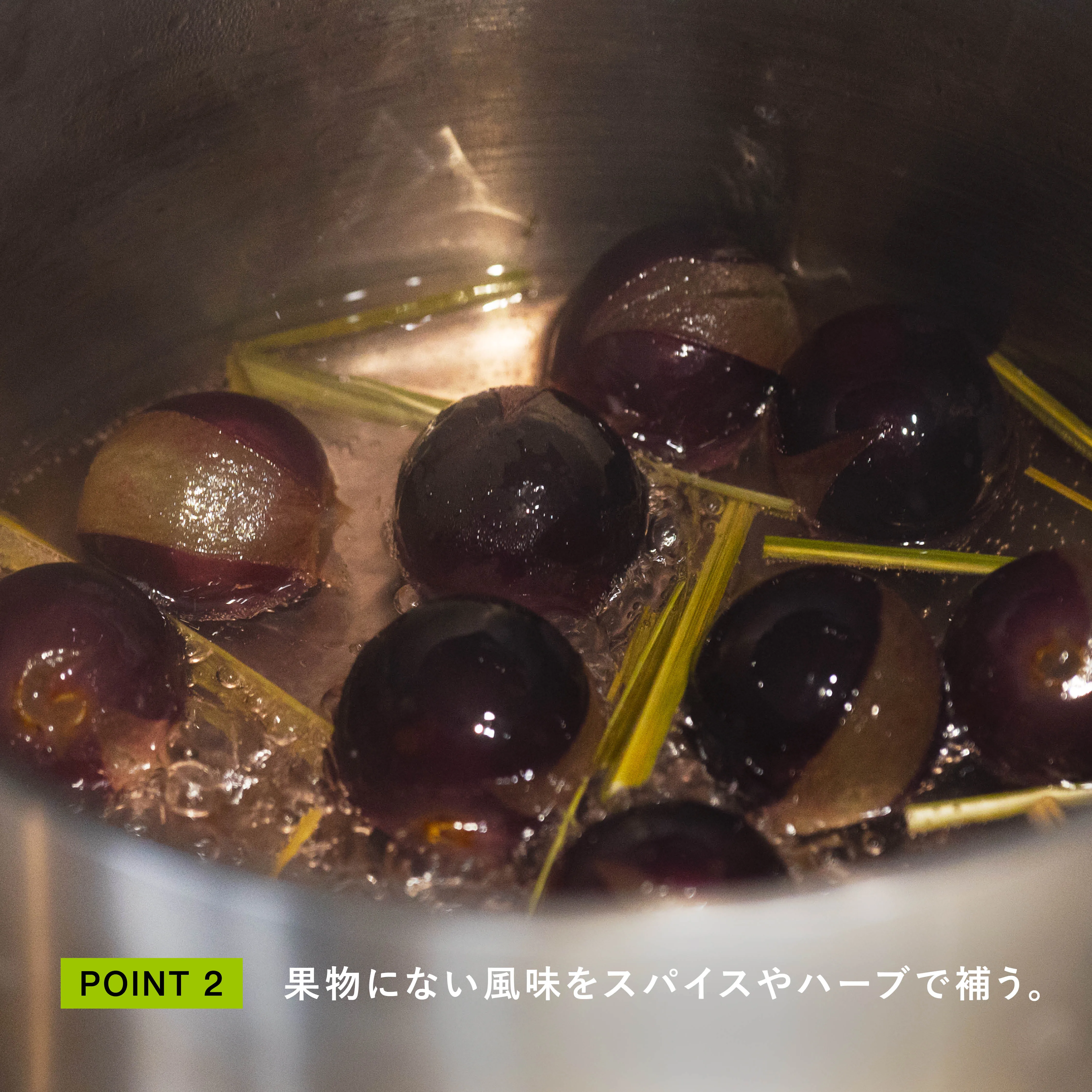 葡萄とスパイスを組み合わせる様子