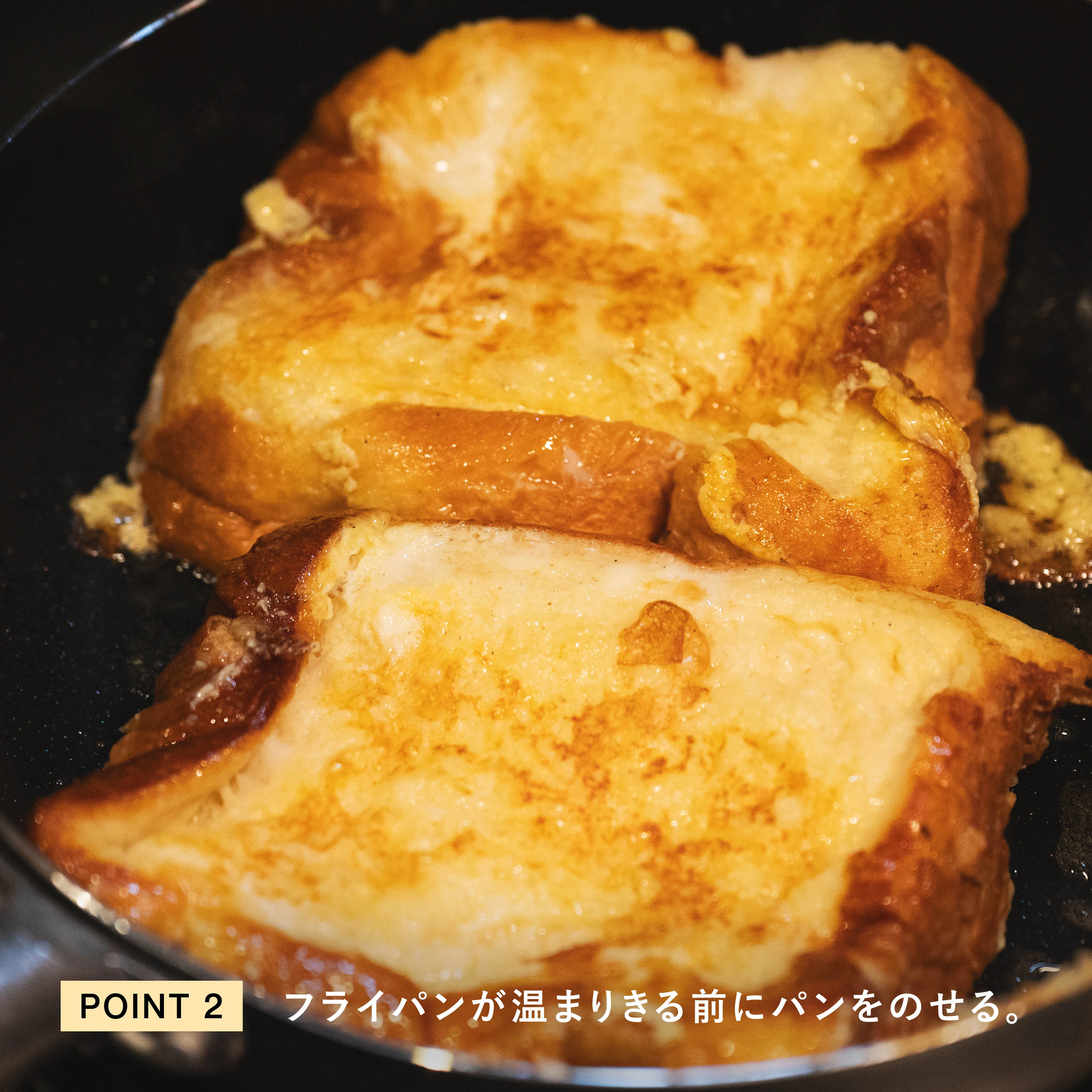 フライパンが温まりきる前にパンをのせ、じっくりと焼く工程