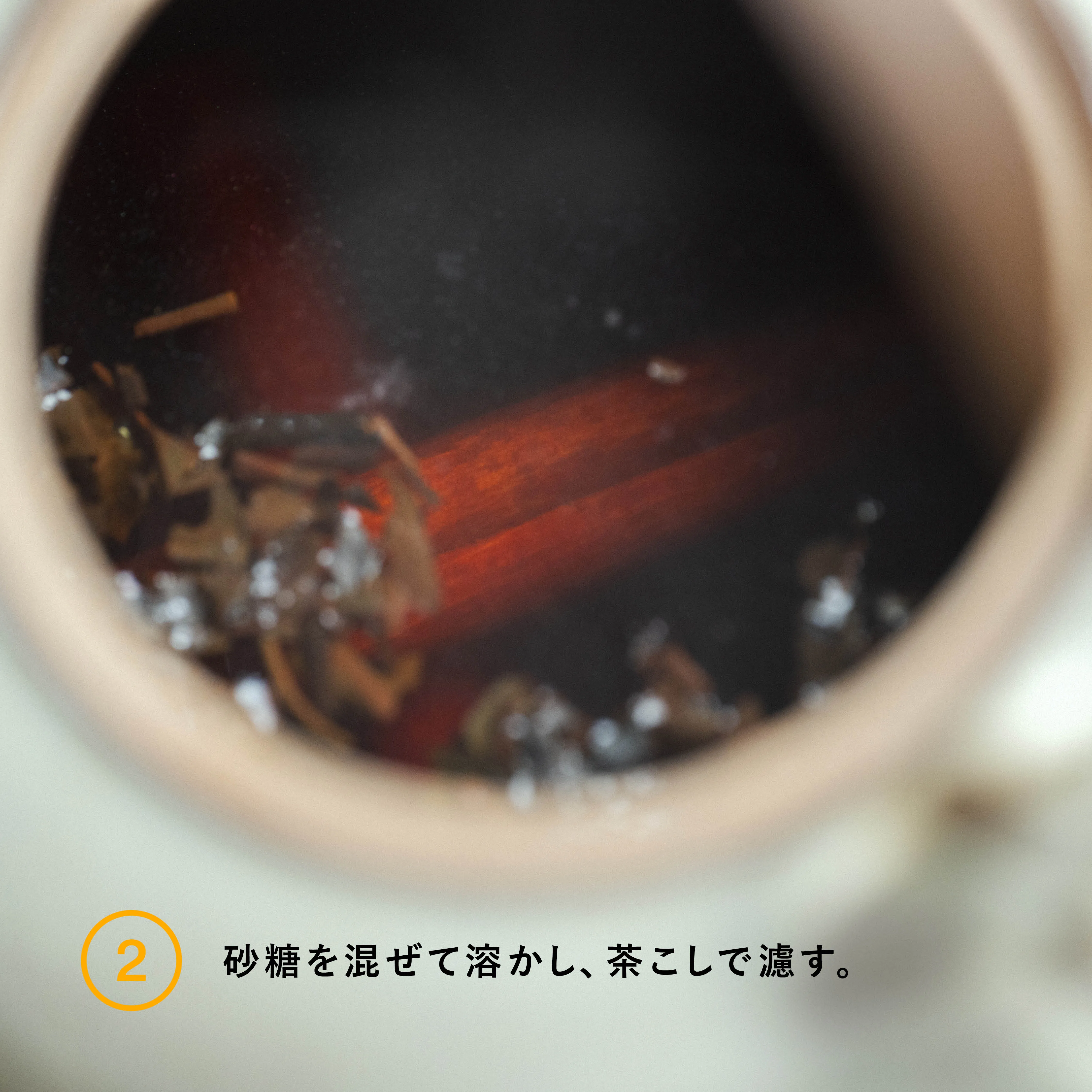シナモンティーソーダ 工程2