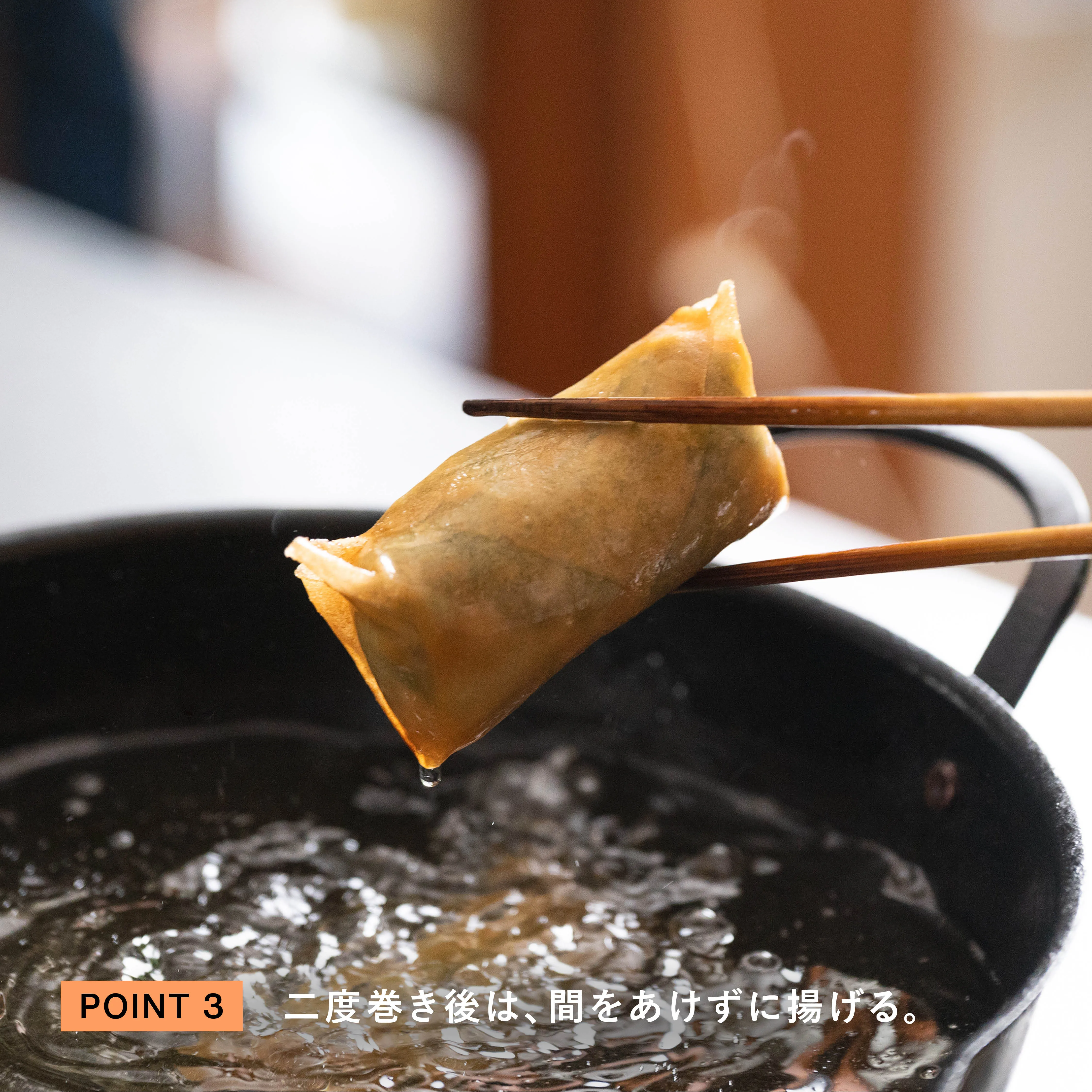 揚げ油に春巻きを入れる工程