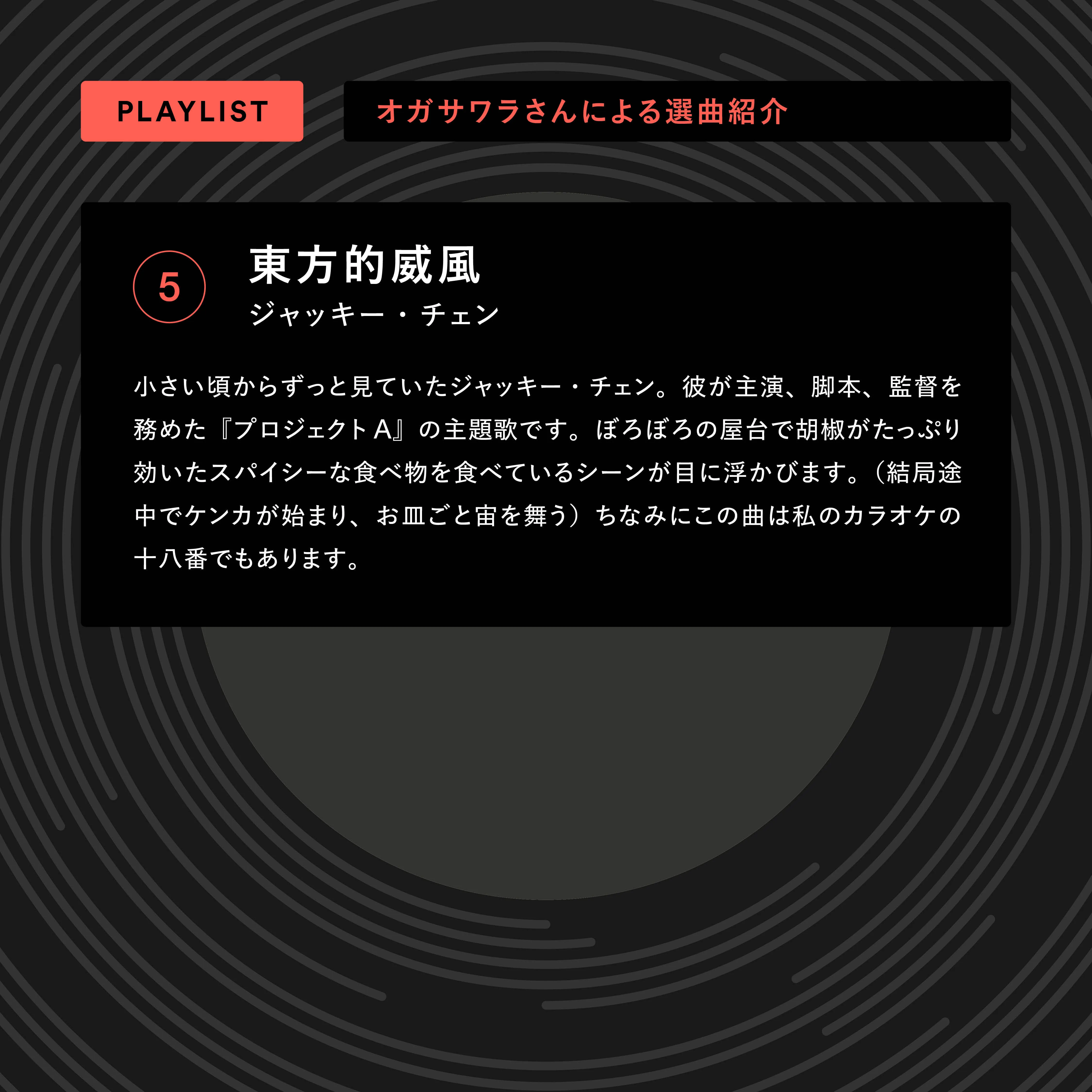 選曲紹介3