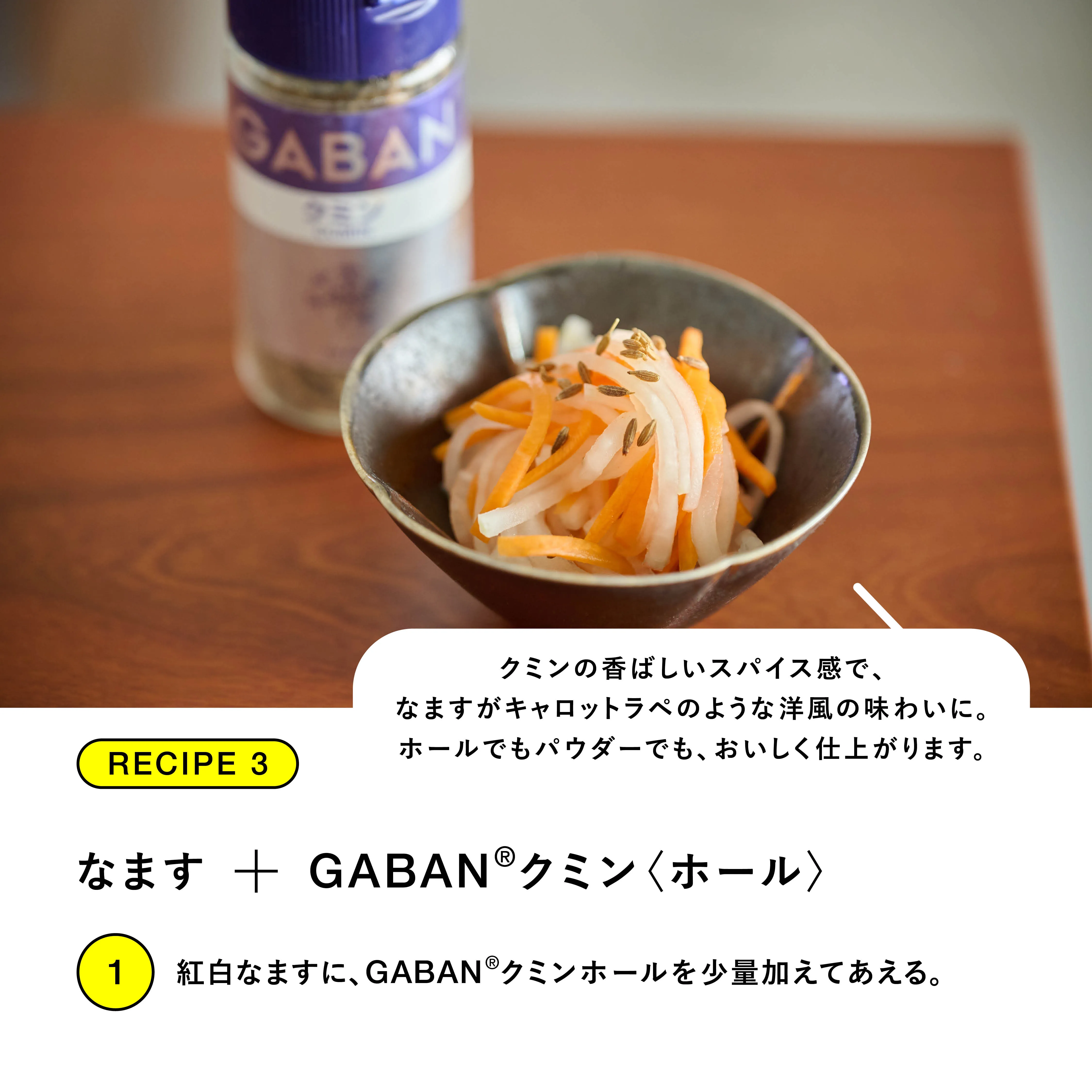 RECIPE.3 なます＋GABAN クミン ホール